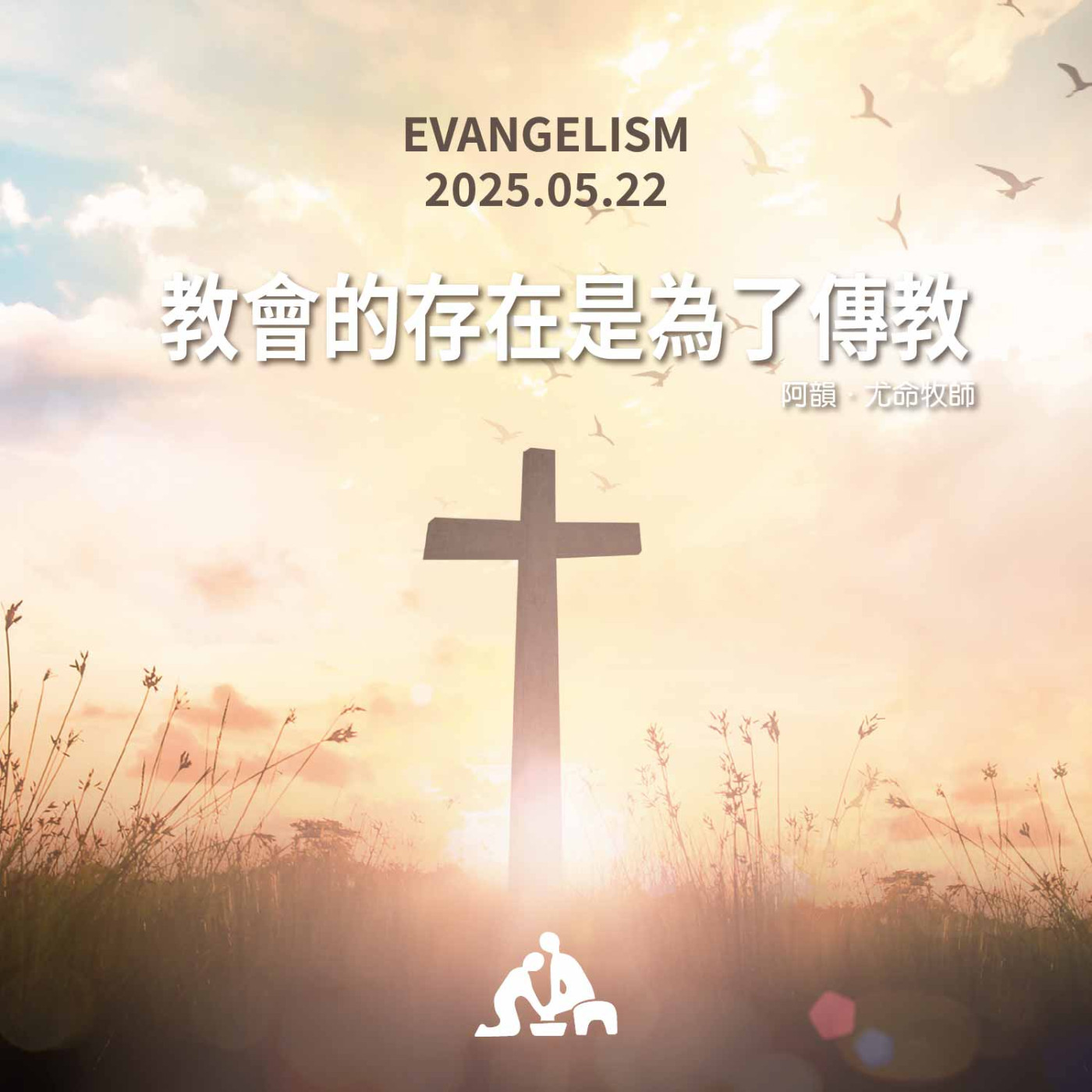 教會的存在是為了傳教《阿韻·尤命牧師》週會禮拜2025/05/22 episode artwork