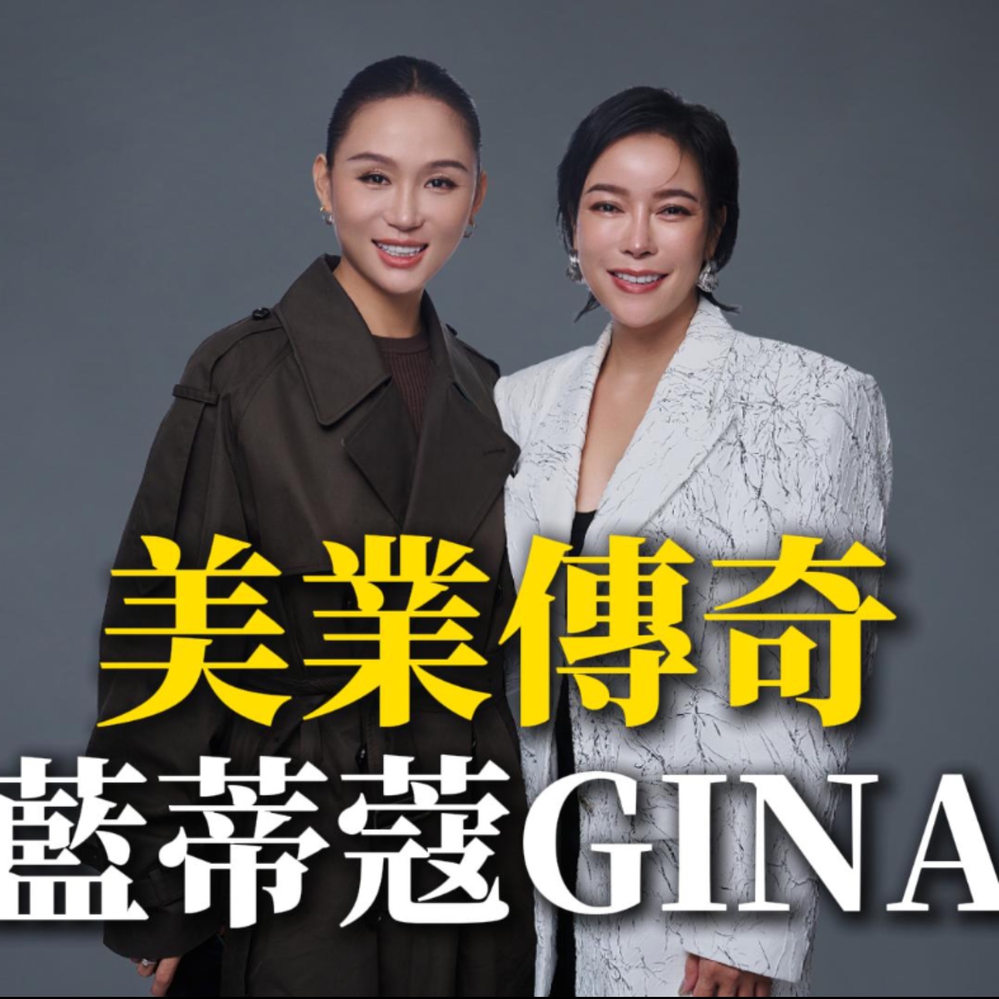 Ep.2【超搞威】女創家不能不曉得的美業傳奇 feat.藍蒂蔻GINA episode artwork