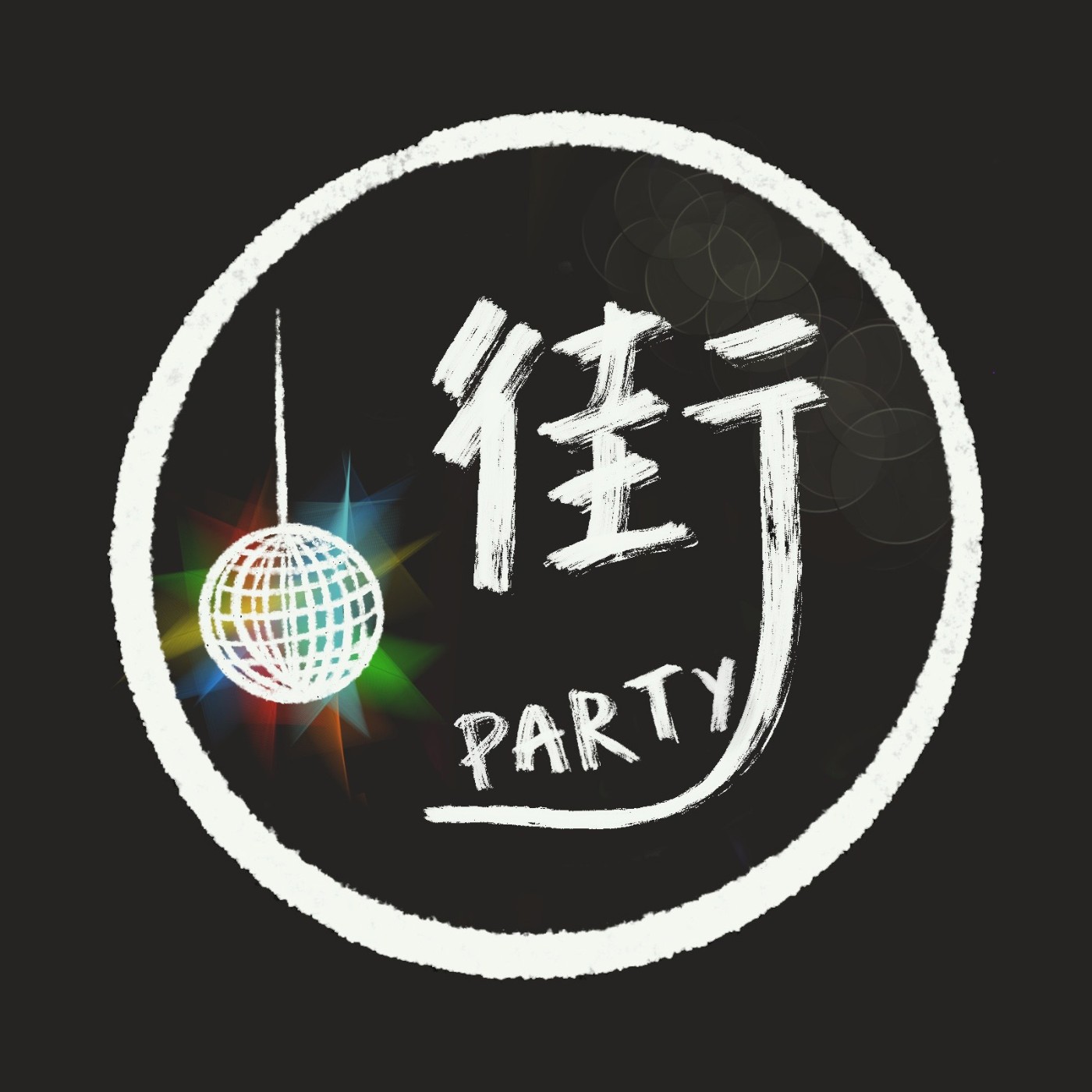 出來打球啊