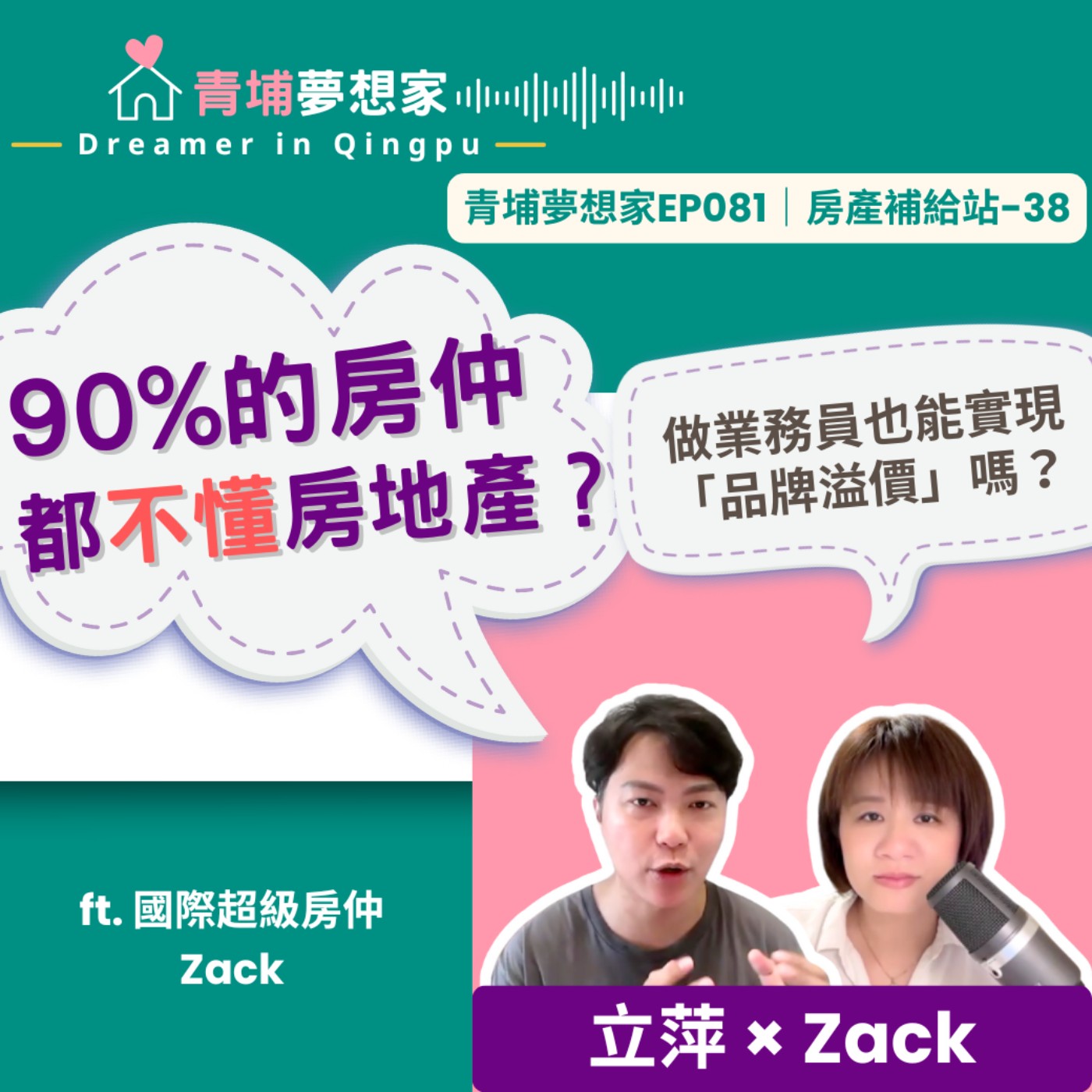 90%的房仲都不懂房地產？做業務員也能實現「品牌溢價」嗎？ ft. 國際超級房仲 Zack｜青埔夢想家Ep081｜房產補給站-38
