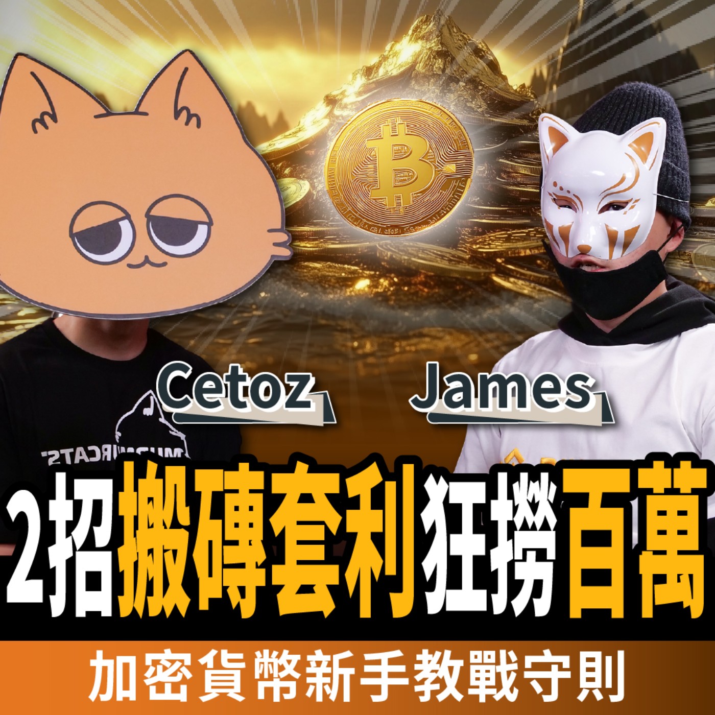 cover of episode 【下班經濟學＿財金】從小資族到千萬富翁！他靠2招搬磚套利狂撈百萬：幣圈新手教戰守則 ft.Cetoz 、James