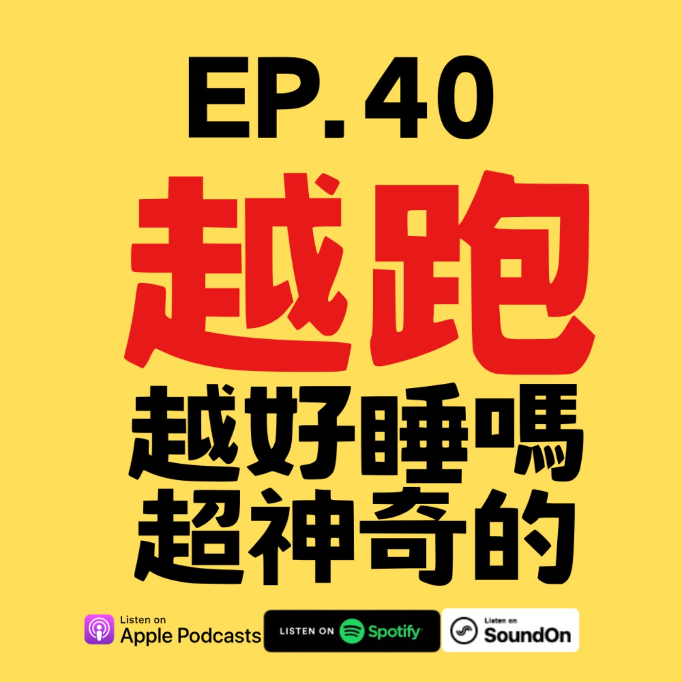 EP.40 你真的睡飽了嗎？為什麼有些人跑步後反而更好睡？ episode artwork