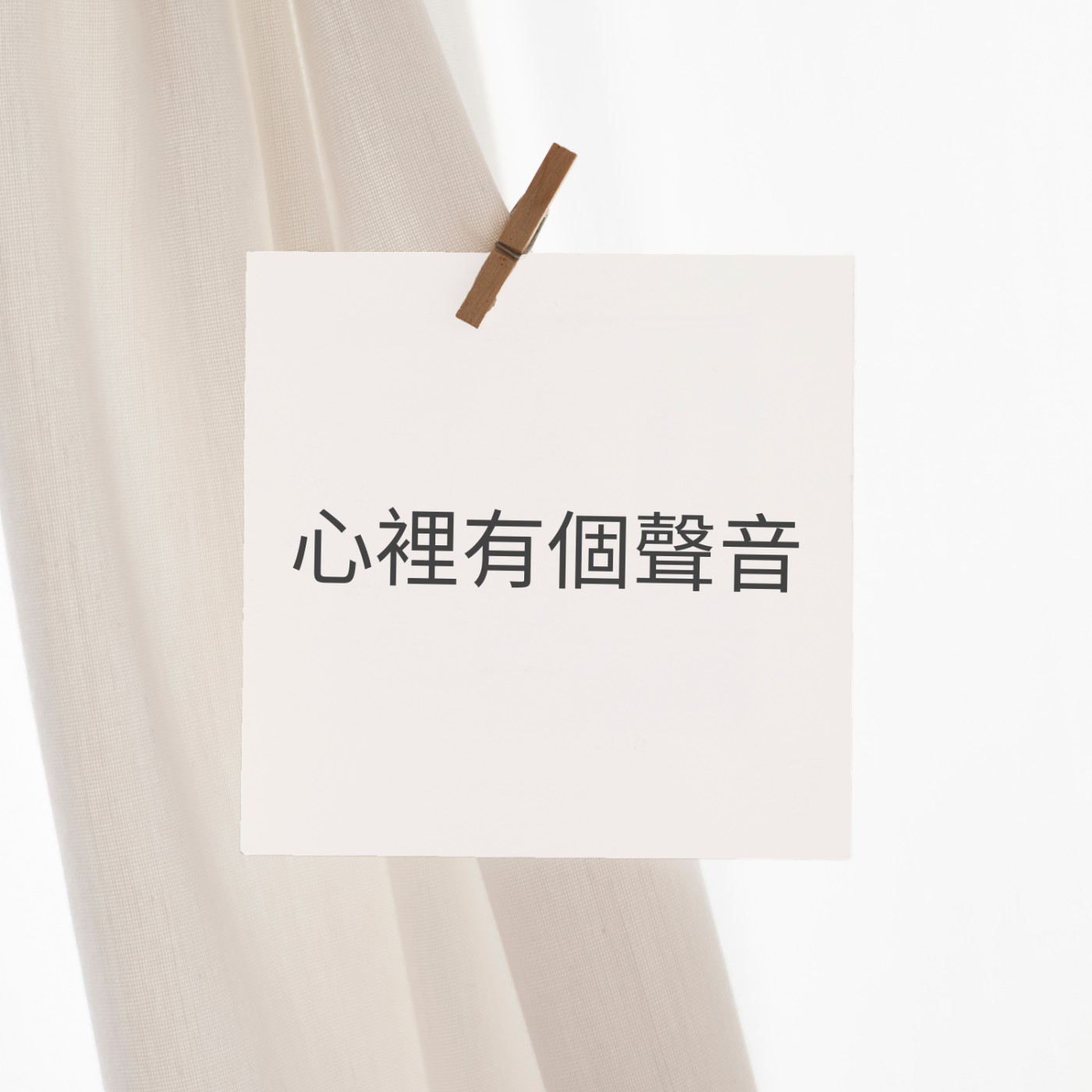 心裡有個聲音