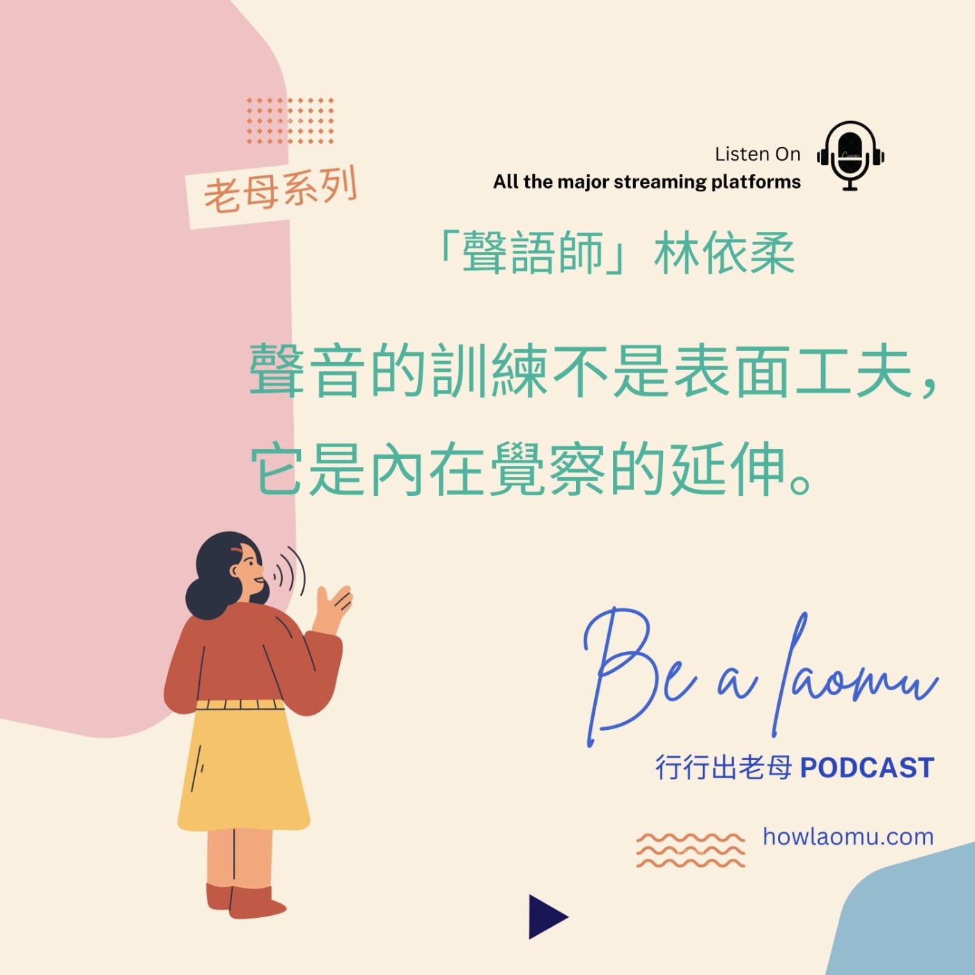 【老母系列 快問快答 | 聲語師-林依柔 】