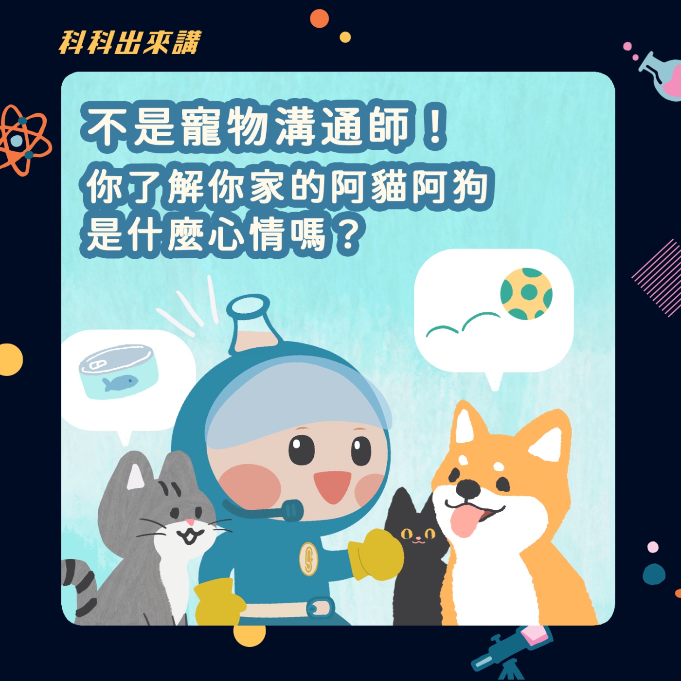 [科科出來講] ep.120不是寵物溝通師！你了解你家的阿貓阿狗是什麼心情嗎？ft.國立台灣大學獸醫專業學院 劉以立副教授