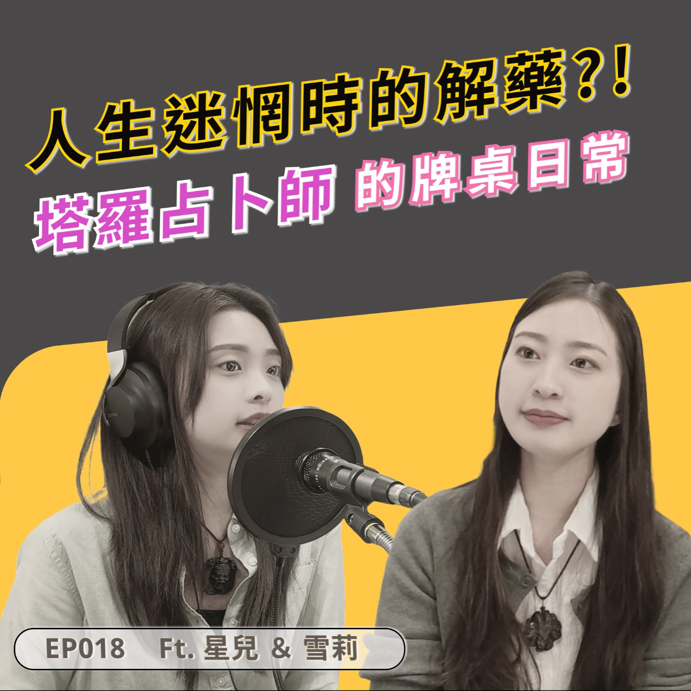 EP018｜塔羅牌能幫你做決定嗎？姊妹占卜師的牌桌日常 ft. 雪莉＆星ㄦ episode artwork