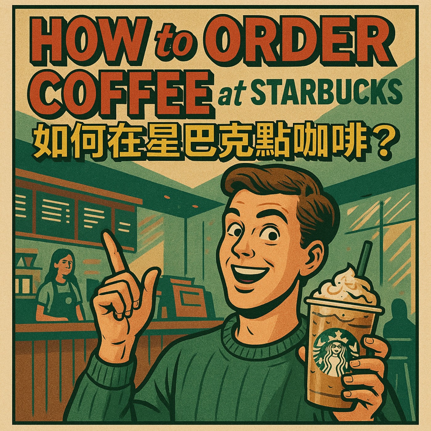 ☕如何在星巴克點咖啡？記住這幾句英語，秒變Starbucks咖啡點餐大師！