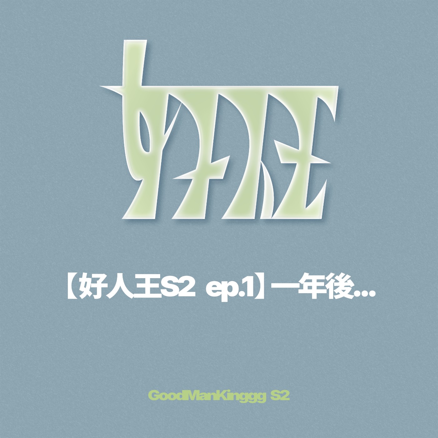 【好人王S2 ep.1】一年後... episode artwork