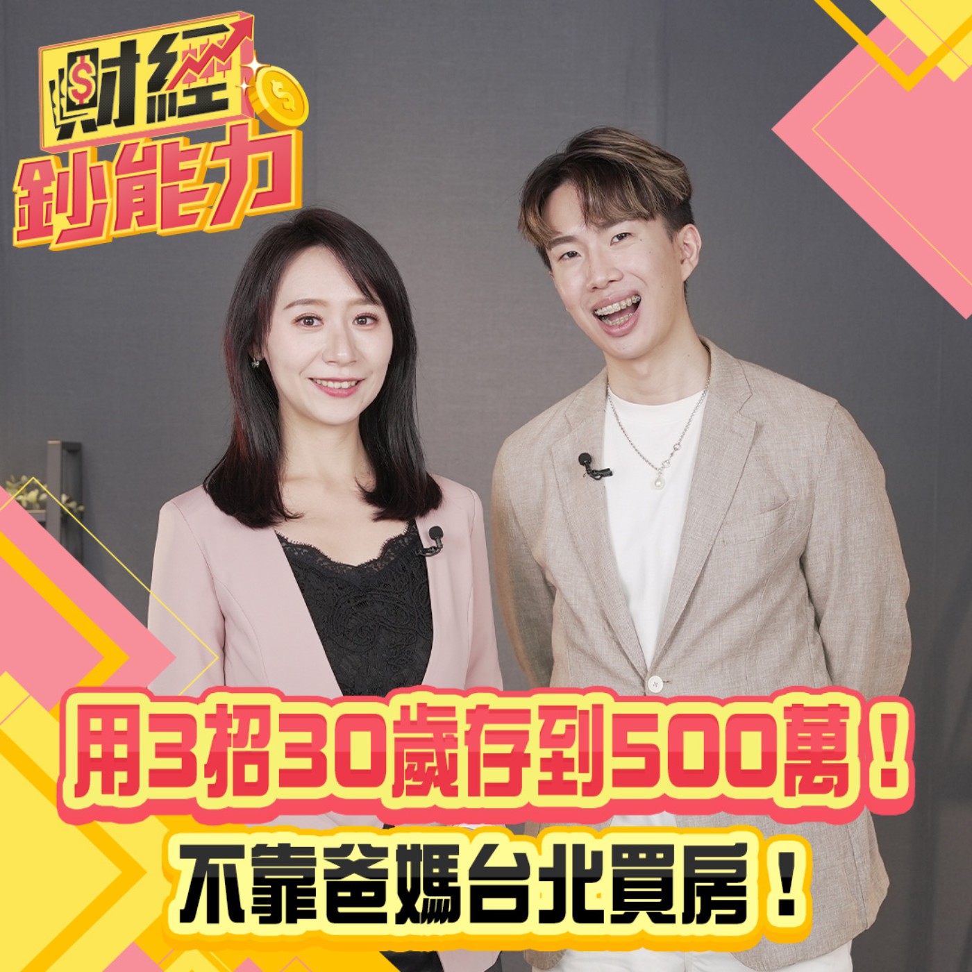 【財經鈔能力】用3招30歲存到500萬！不靠爸媽台北買房！