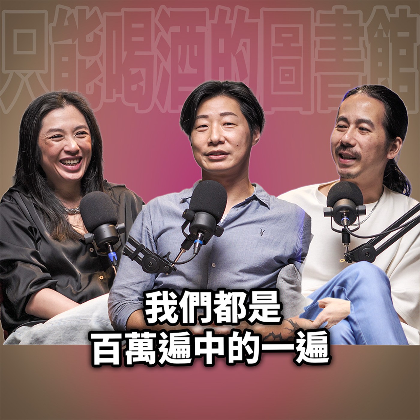 cover of episode 我們都是百萬遍中的一遍 EP109 閃靈林昶佐-從搖滾舞台到政治戰場