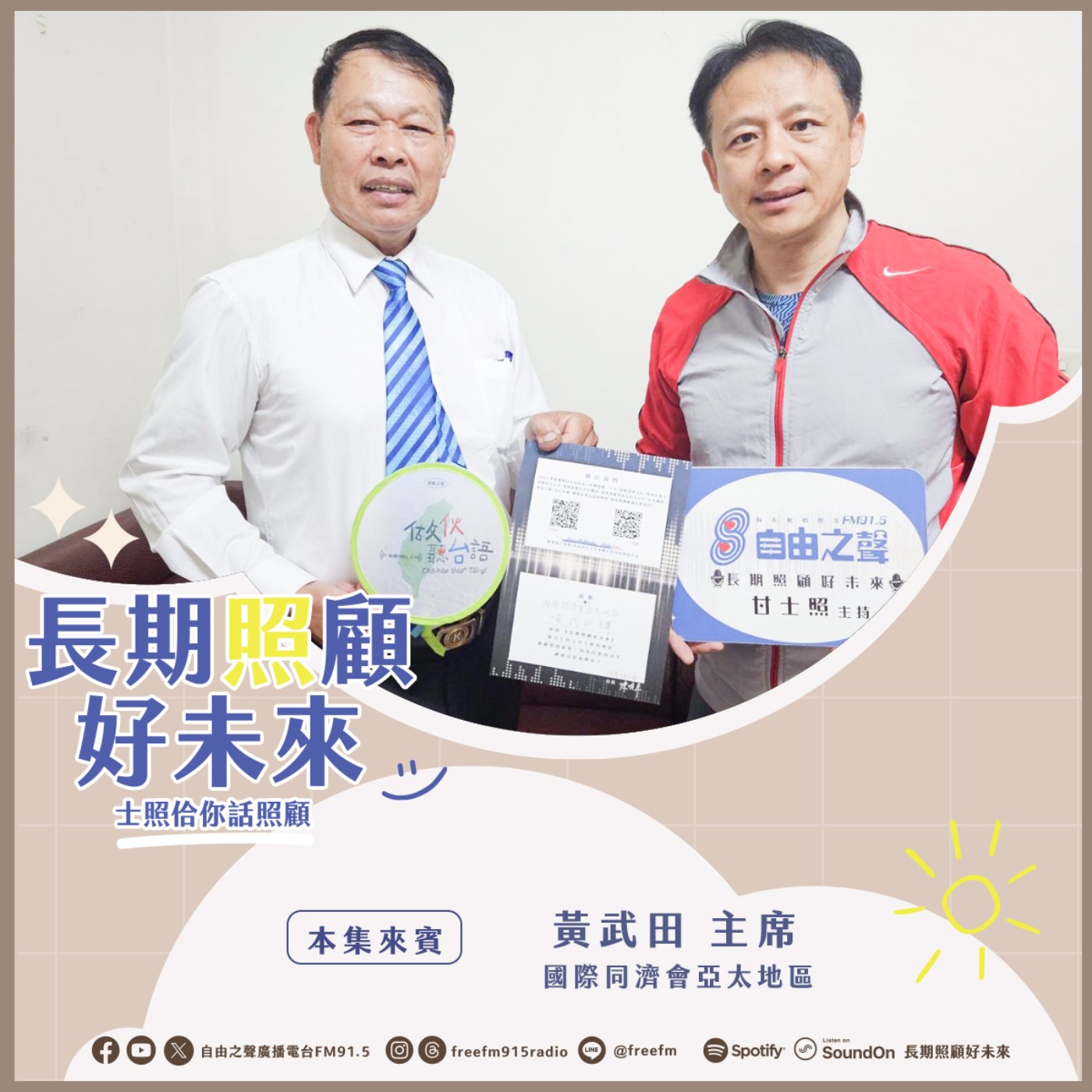 20250518 長期照顧好未來｜同舟共濟公益來 ( 來賓：國際同濟會亞太地區 黃武田主席 ) episode artwork