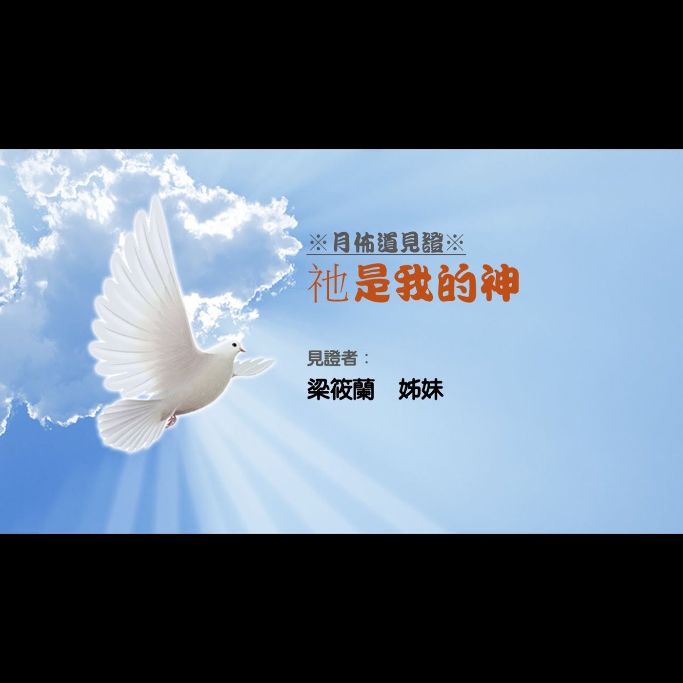 見證：祂是我的神 | 梁筱蘭  姊妹 | 2025.04.26 | EP058