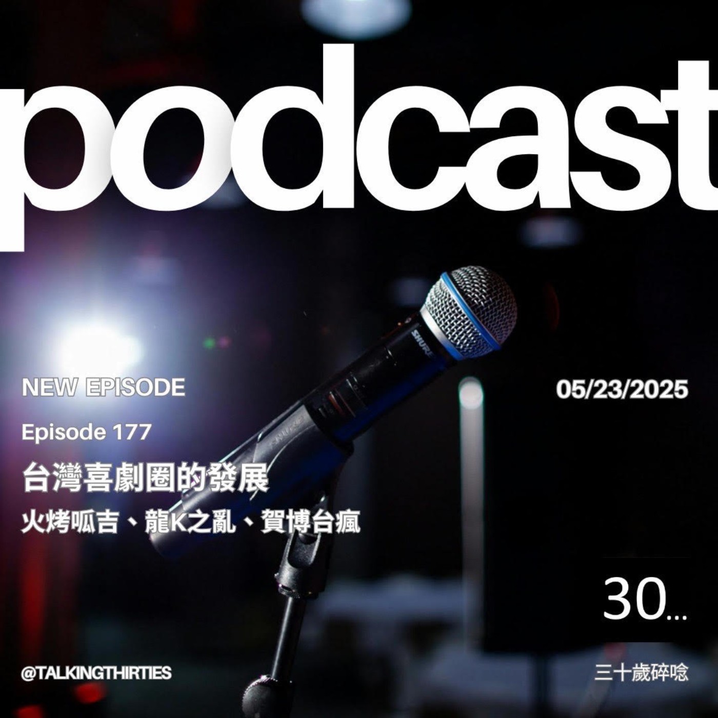 Ep.177 台灣喜劇圈的發展_火烤呱吉、龍K之亂、賀博台瘋｜倫斯閒聊 episode artwork