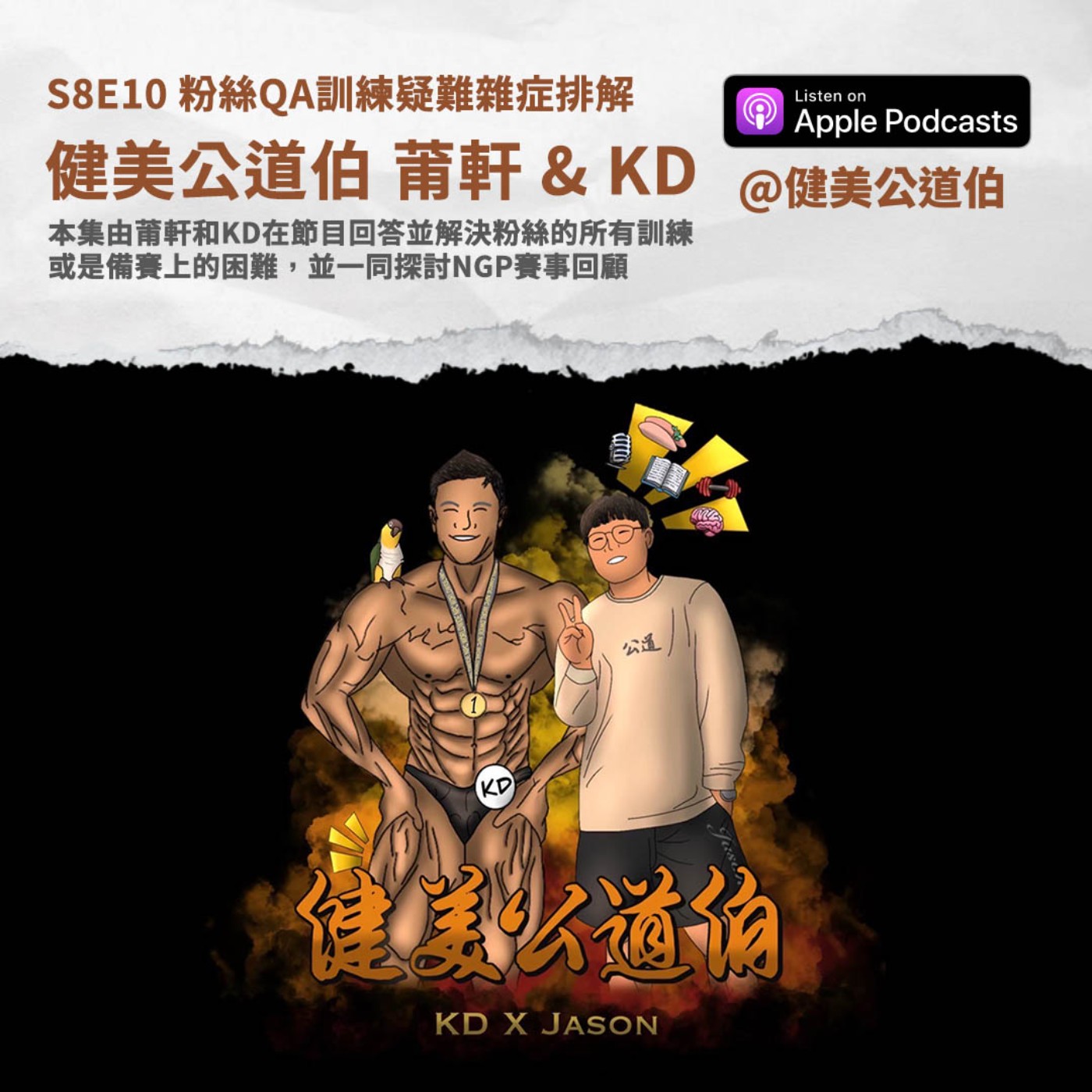 S8E10 粉絲QA疑難雜症通通排解