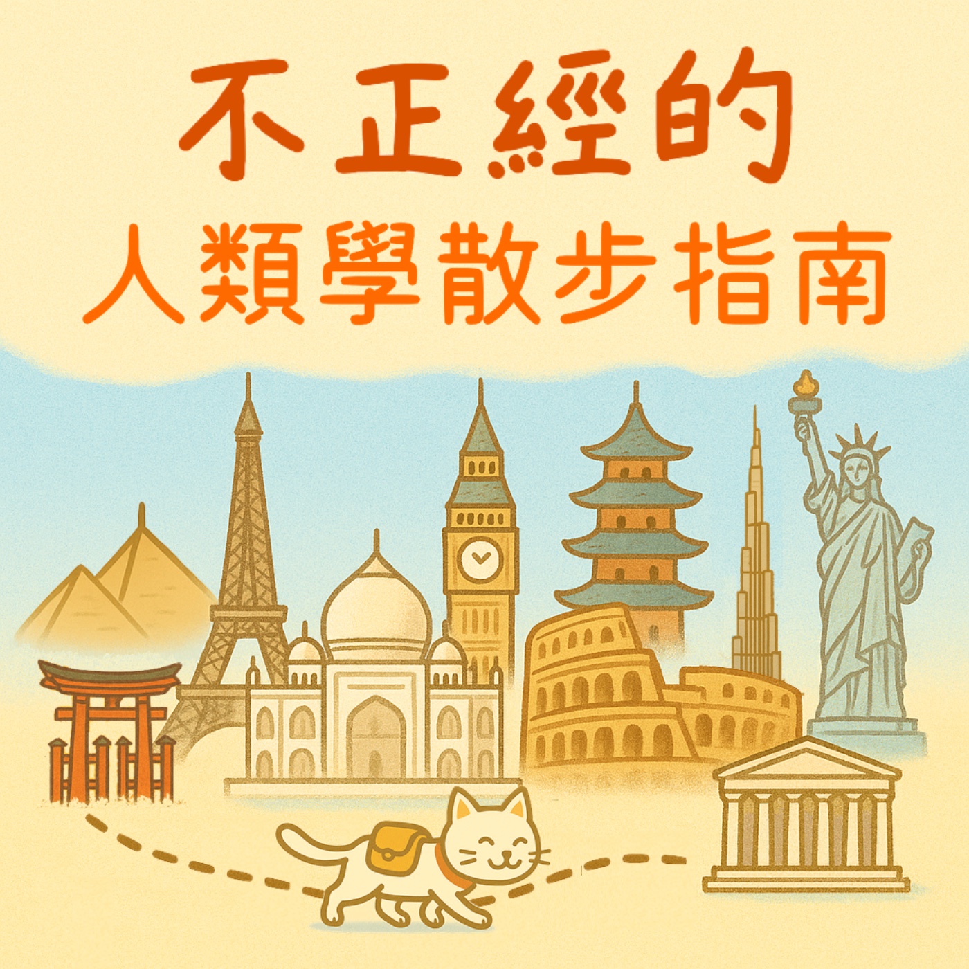 《不正經的人類學散步指南》
