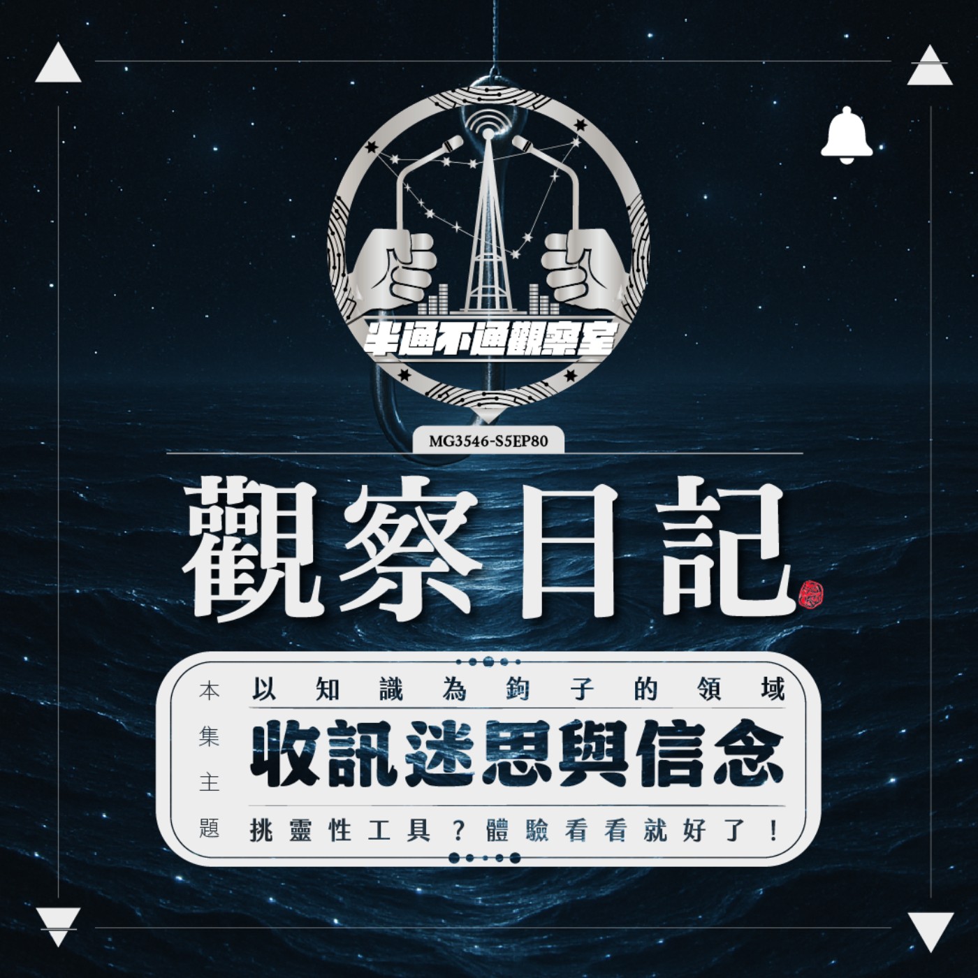 ep.80 這課不能只有我上過？ episode artwork