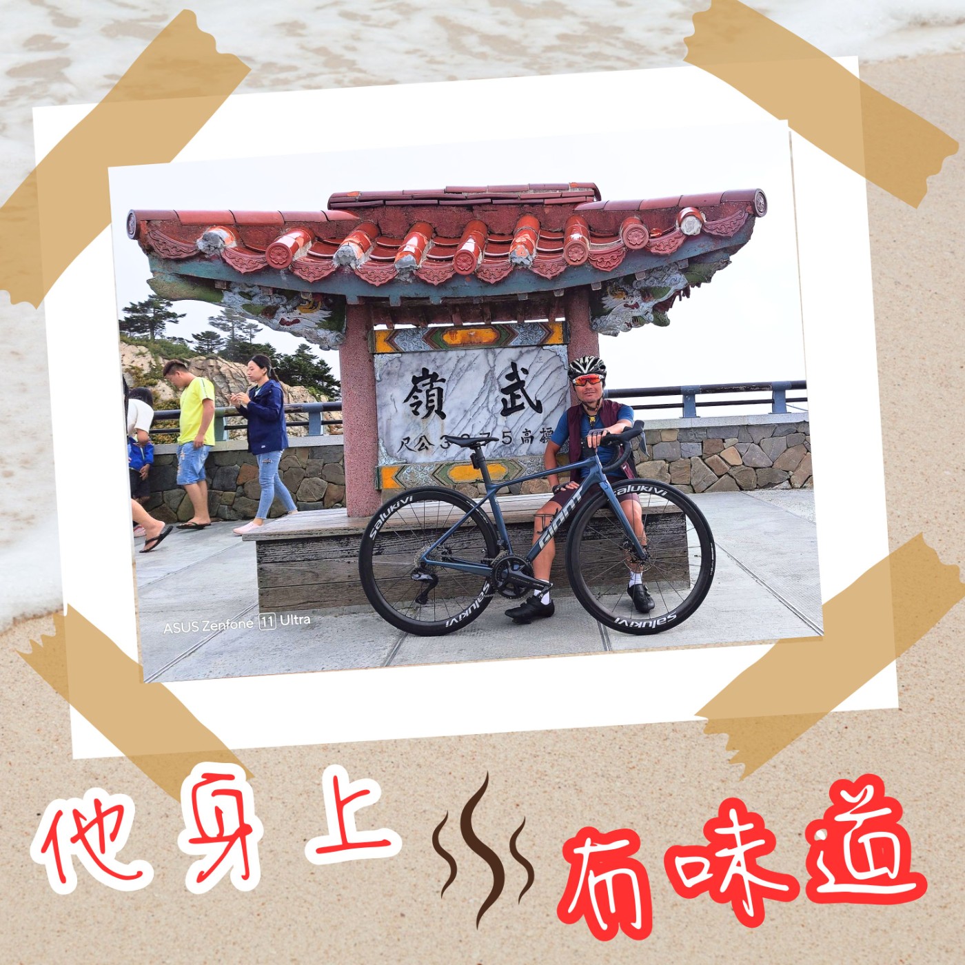 【EP038】追風的味道@山神—王慎志｜他騎單車上武嶺逾200次 極限挑戰橫越澳洲美國歐洲亞洲 episode artwork