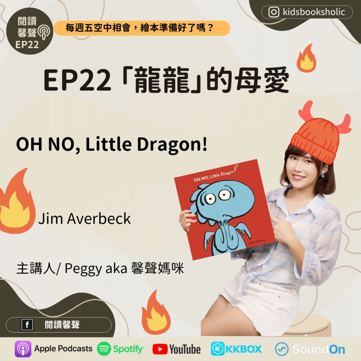 EP22｜英繪共讀｜「龍龍」的母愛＿OH NO! Little Dragon_完整版（含共讀技巧）ft. Ethan
