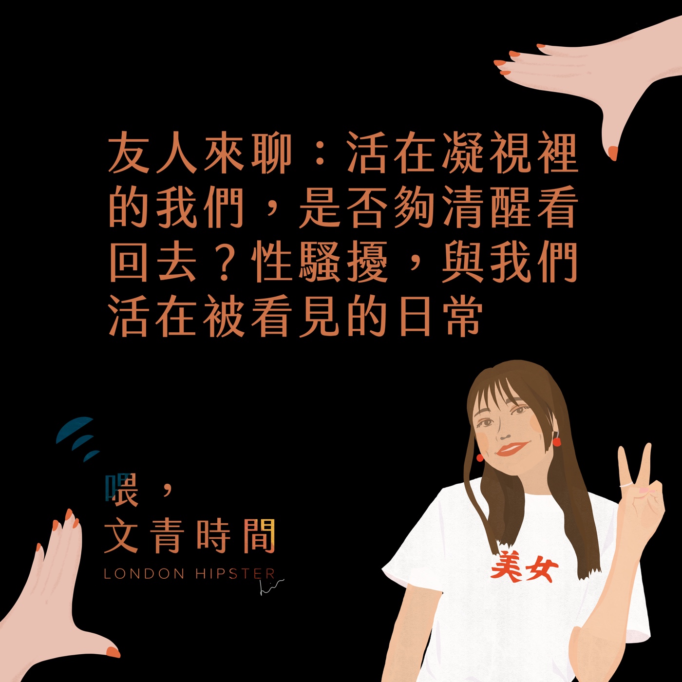 EP. 43 友人來聊：活在凝視裡的我們，是否夠清醒看回去？性騷擾，與我們被看見的日常feat. Anny  episode artwork