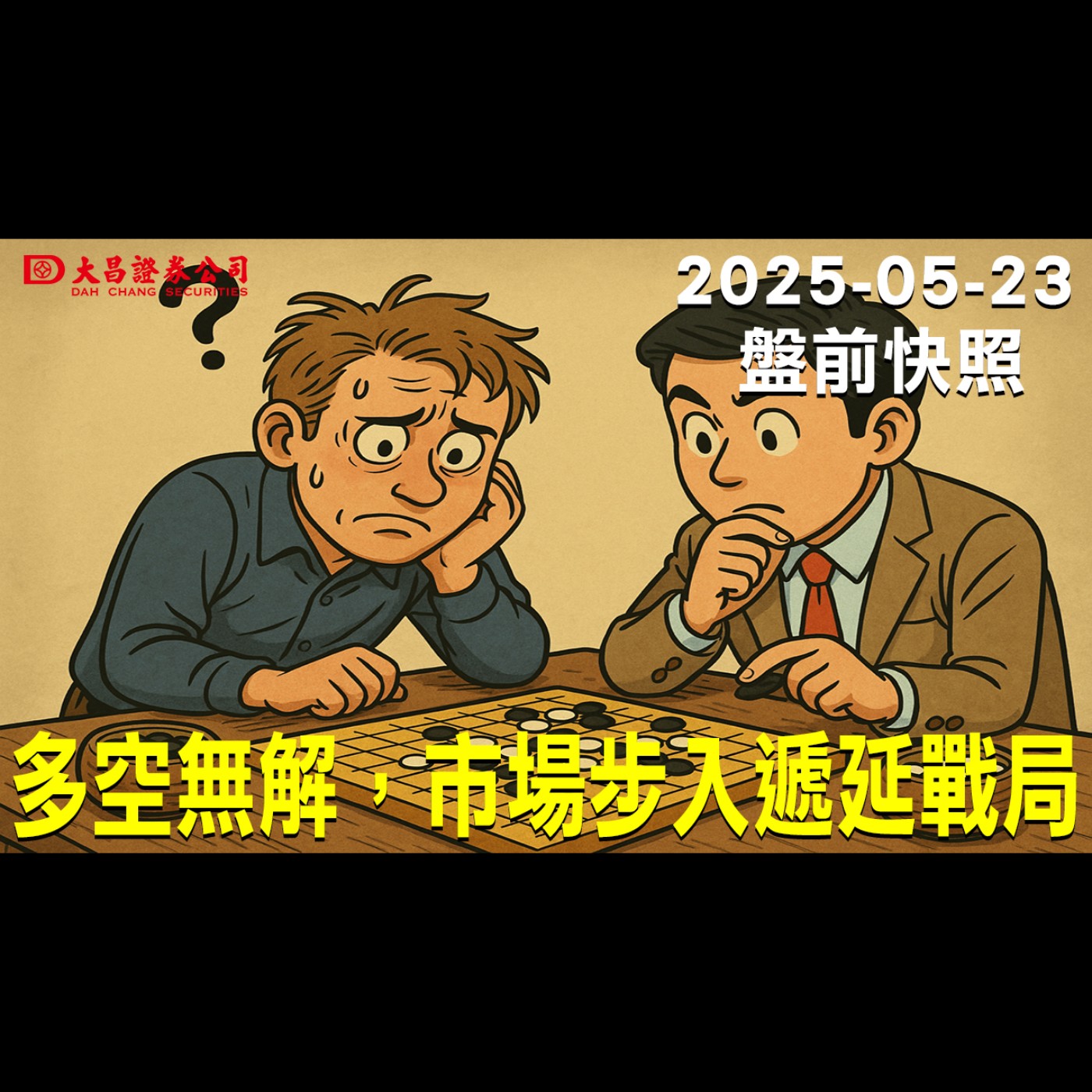【大昌證券】2025年5月23日盤前快照:多空無解，市場步入遞延戰局 episode artwork