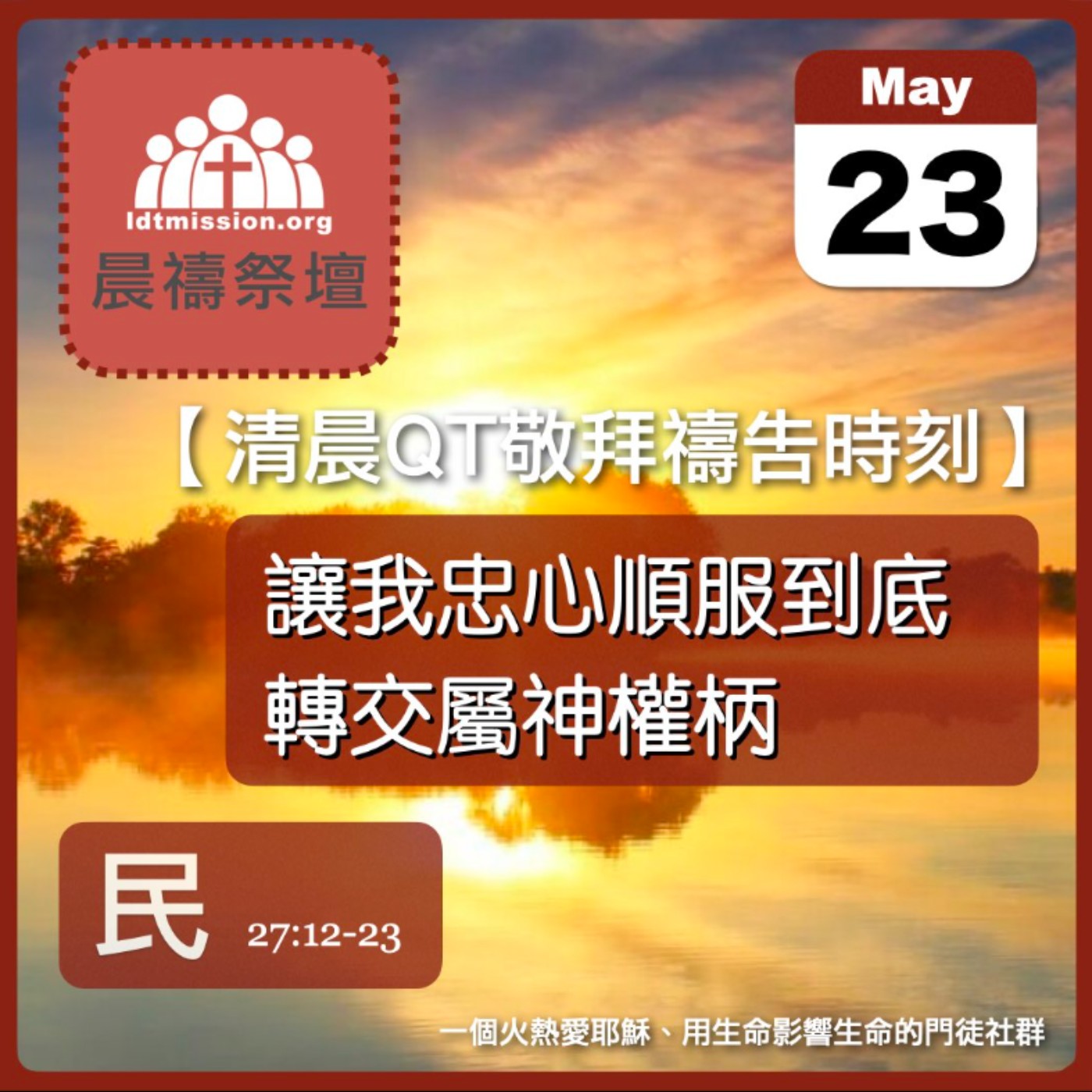 2025-05-23【清晨 QT 敬拜禱告時刻】讓我忠心順服到底轉交屬神權柄〔民數記EP62〕 episode artwork
