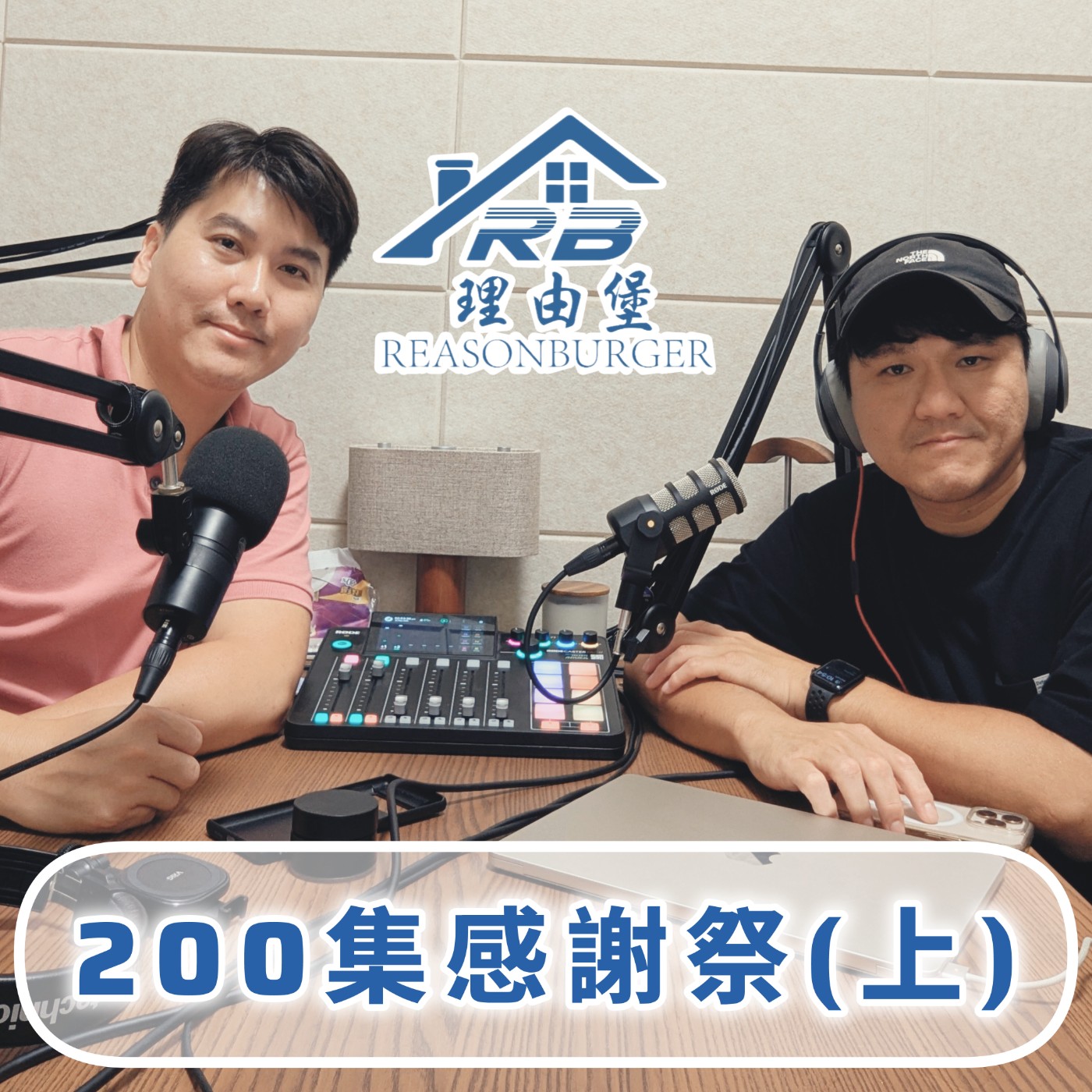 EP200 | 特別企劃！200集感謝祭！(上) episode artwork