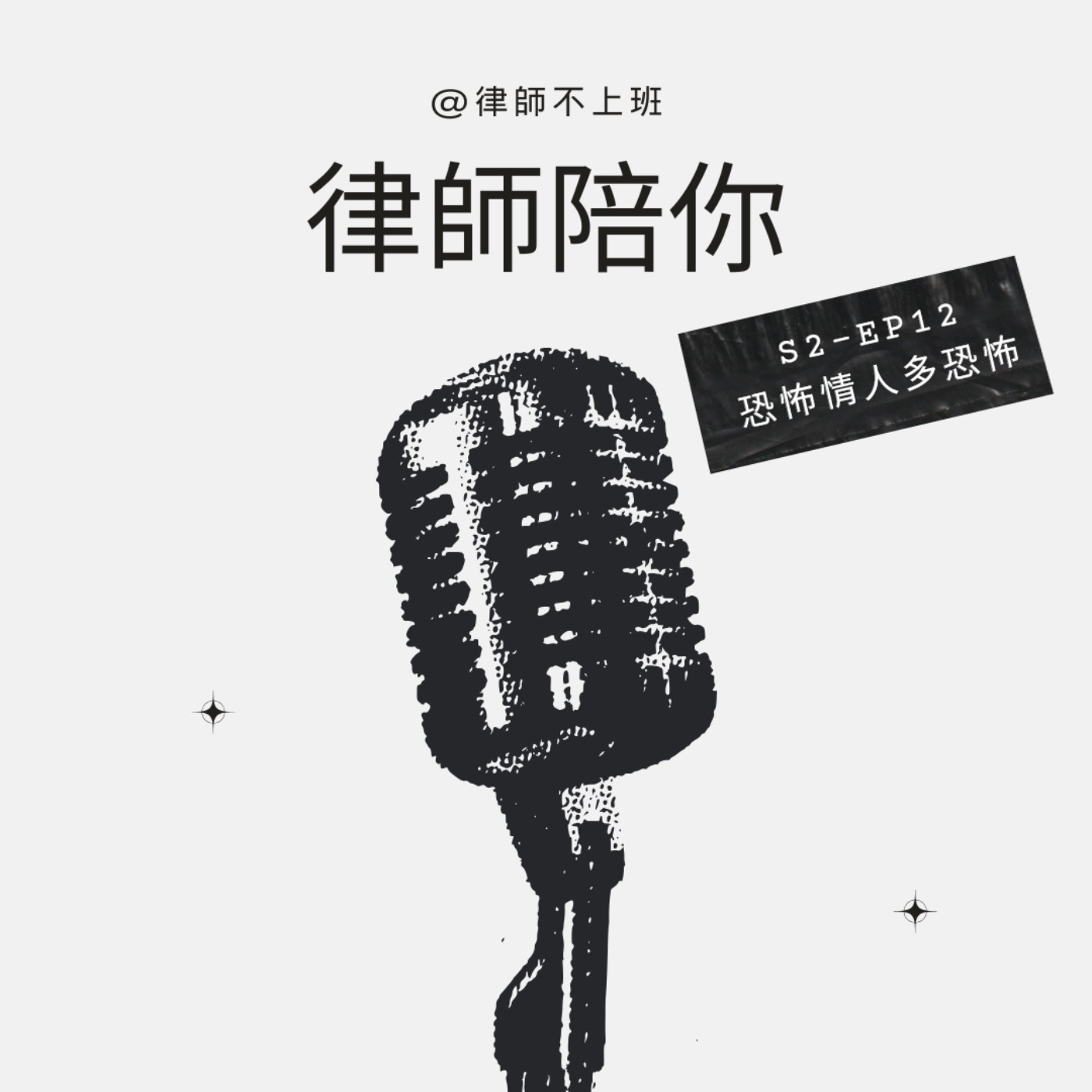 S2EP12-恐怖情人多恐怖