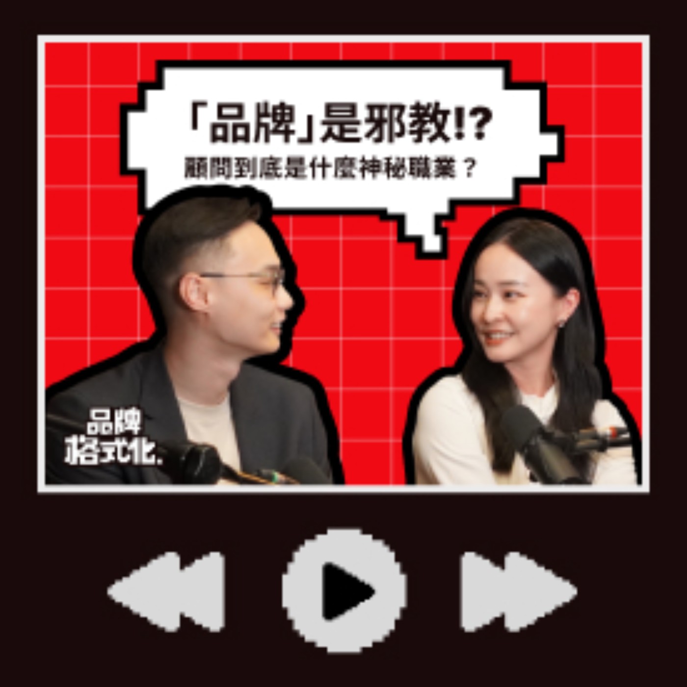 EP01 | 品牌是邪教？！顧問到底是什麼神秘職業？