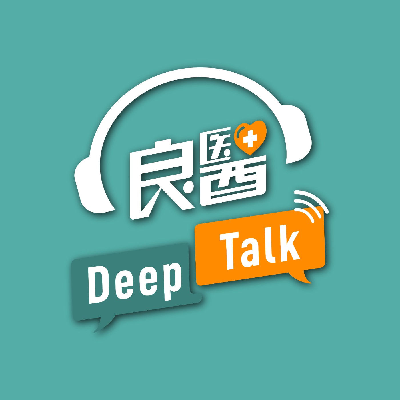 【良醫DeepTalk EP1】學生開刀房下跪求別再拼命！義大院長行醫路上的風雨：為病人治病險截肢，捨己為人的信念哪裡來？Feat .義大醫院院長杜元坤醫師