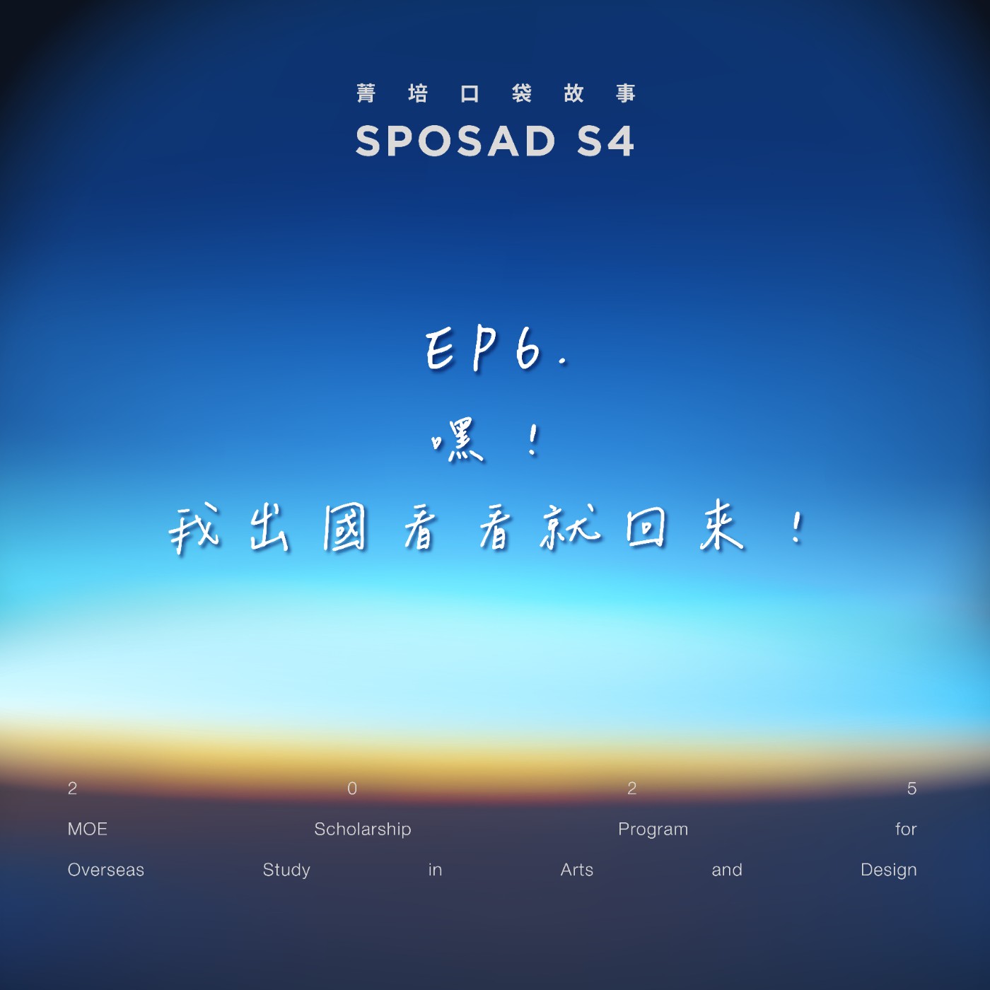 菁培口袋故事