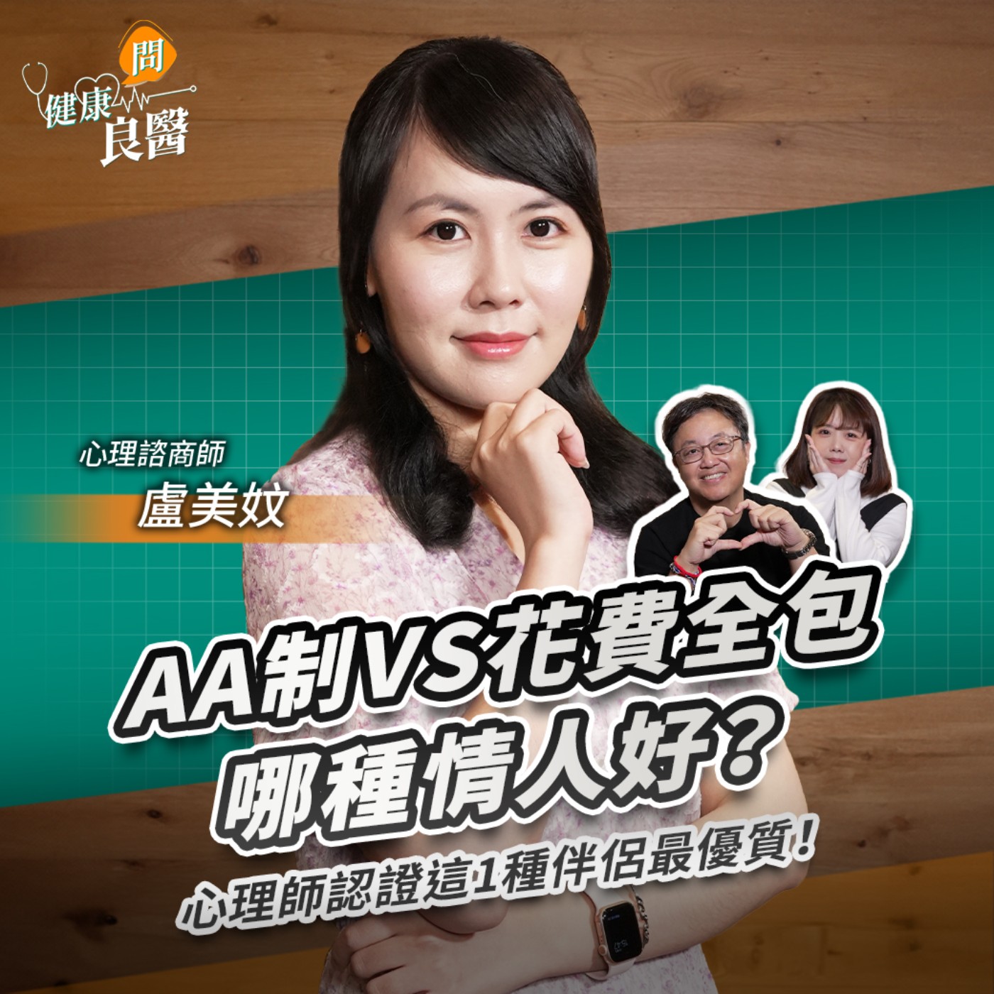 AA制vs花費全包哪種關係適合走長久？心理師認證這1種伴侶最優質！ Feat . 心理諮商師盧美妏｜【健康問良醫】 ‪
