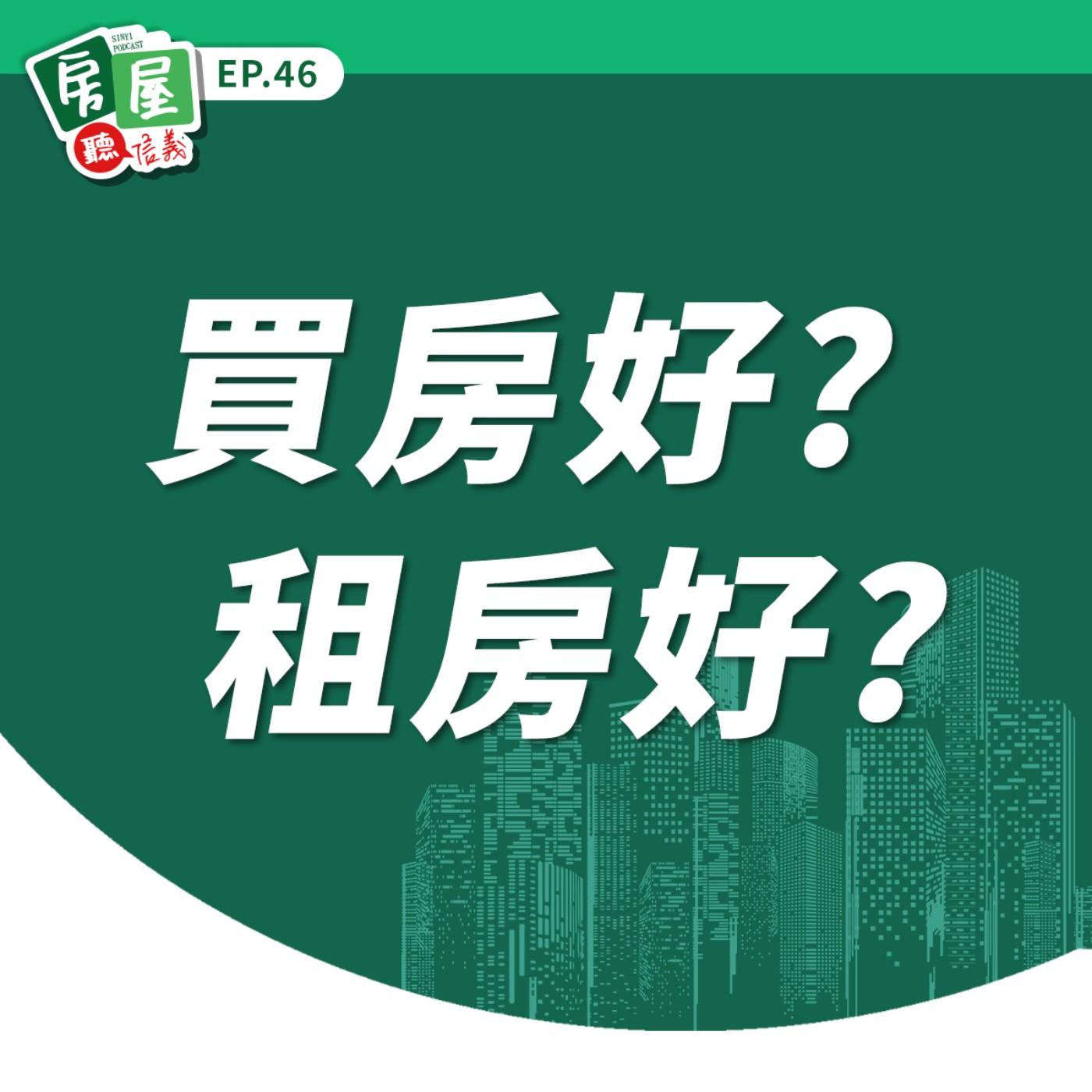 EP46｜你是買房派還是租屋派？五步驟找出最適合自己選擇！