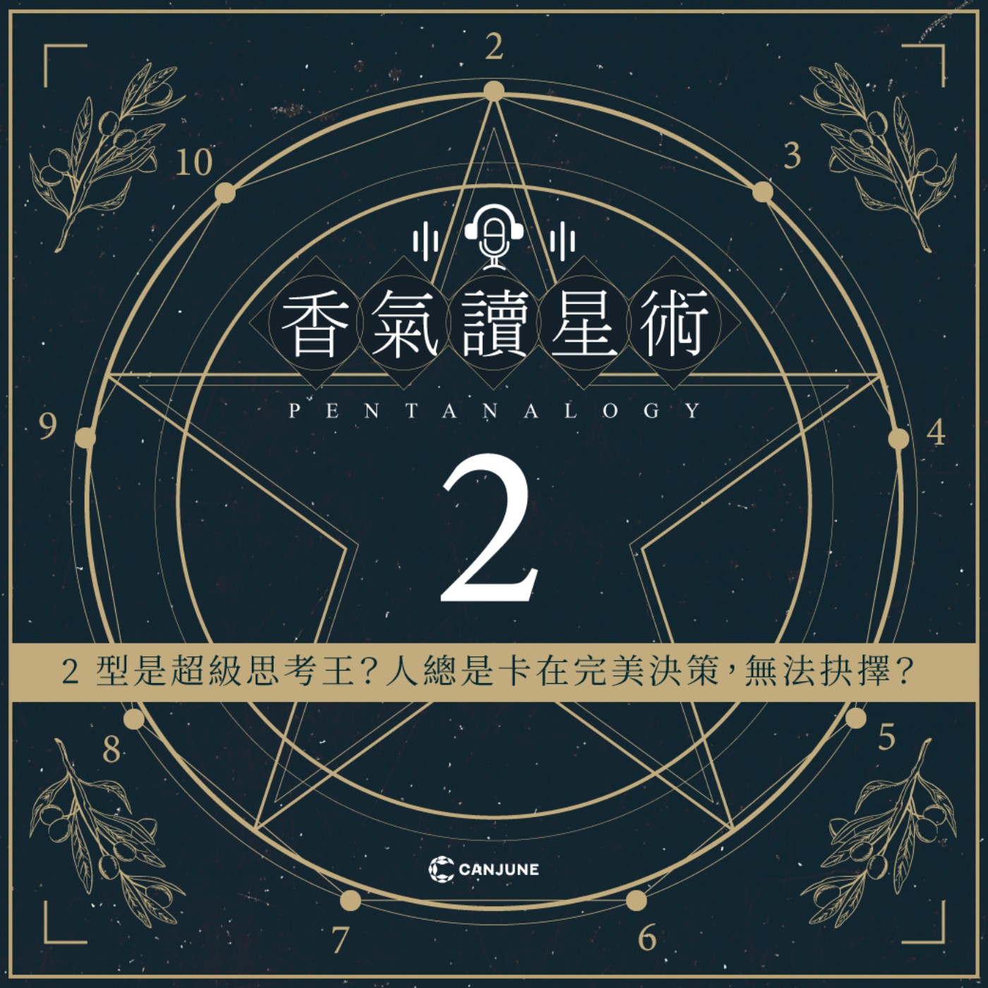 香氣讀星術第二季-EP4【2型是超級思考王？人總是卡在完美決策，無法抉擇？】