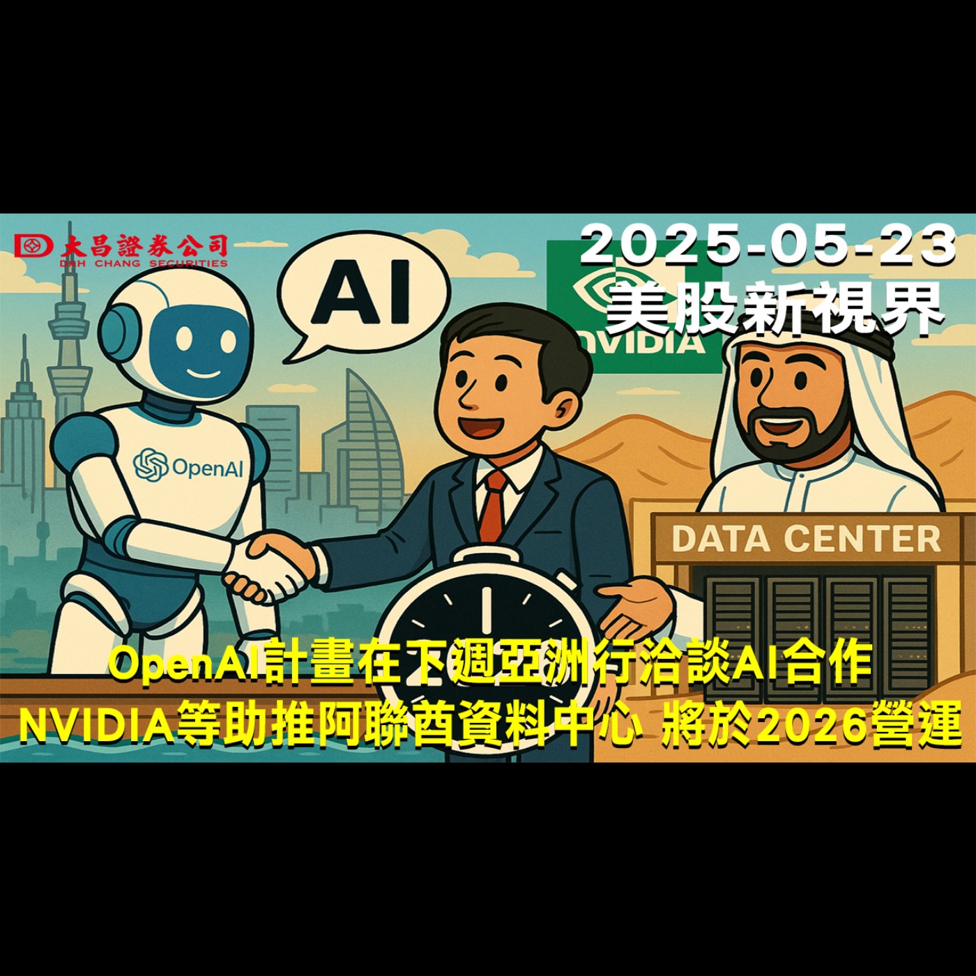 【大昌證券】2025年5月23日美股新視界：OpenAI計畫在下週亞洲行洽談AI合作 NVIDIA等助推阿聯酋資料中心 將於2026營運