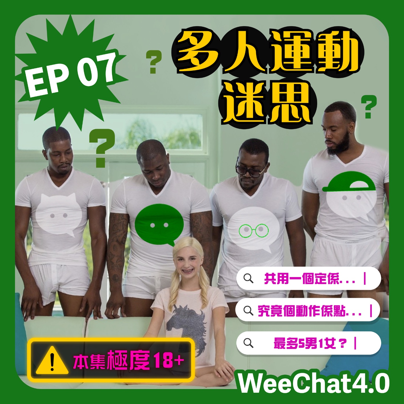 EP07｜多人運動迷思｜5男5女天人大戰｜性愛GAY戲｜金菇唔易食💩｜嘉賓：牙蔥 aka 性愛大師 episode artwork