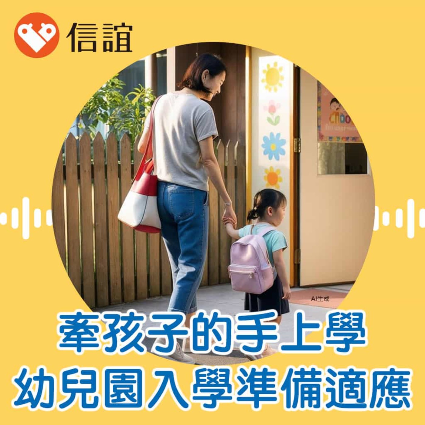 cover of episode EP.62牽孩子的手上學：幼兒園入學準備與適應- Feat. 歐姿秀教授