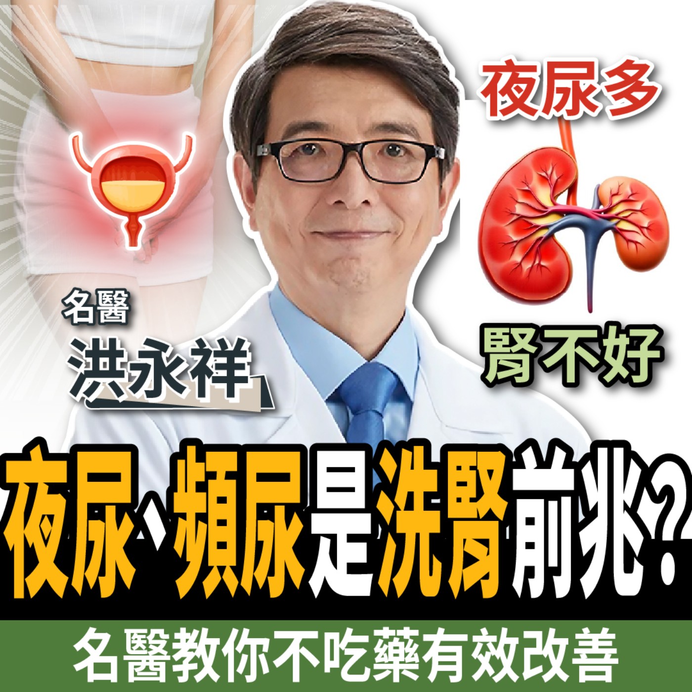 cover of episode 【下班經濟學＿健康】夜尿竟是洗腎前兆？名醫曝5超級食物：終結80%頻尿！ft. 洪永祥醫師