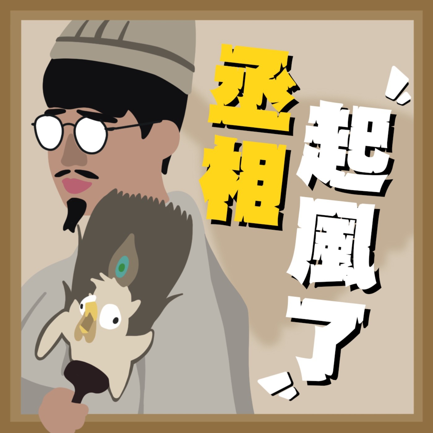 丞相起風了｜EP2｜婦仇者廚房為什麼會爆紅？在家吃飯情緒價值沒給到位，爆炸的不是廚房，而是來自失敗廚神的地獄業火！ episode artwork