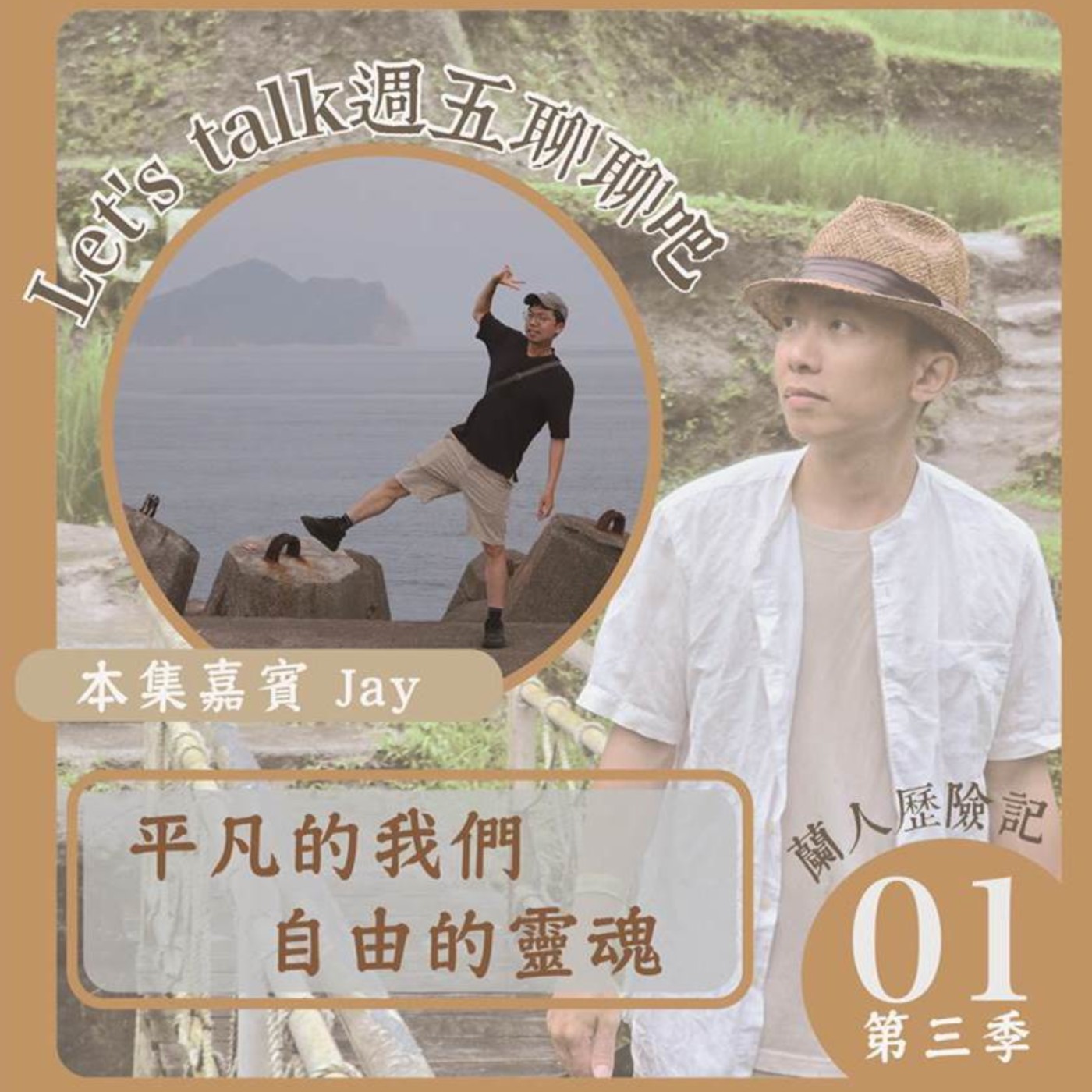 EP.31｜平凡的我們，自由的靈魂。Ft.Jay episode artwork