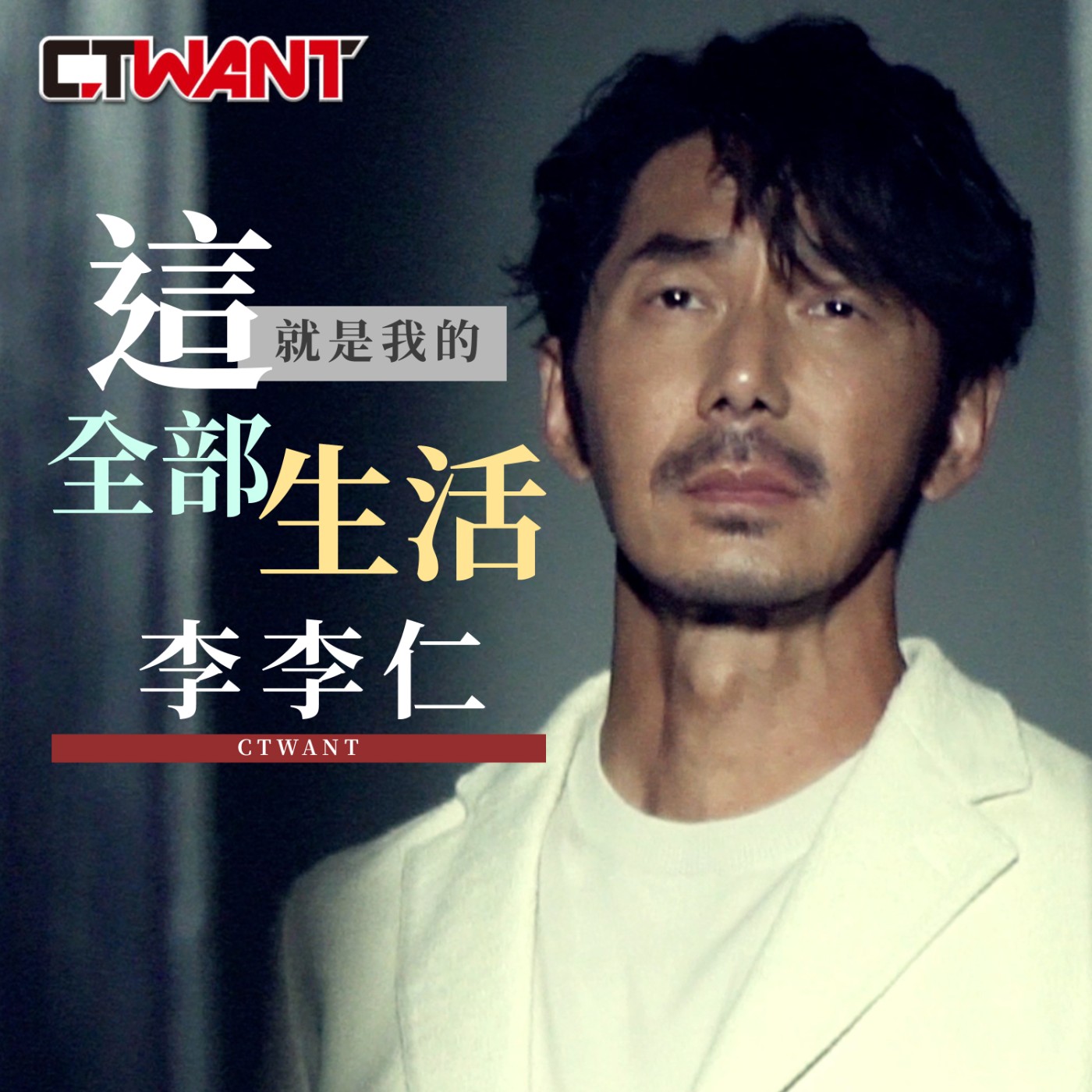 時周大紅人 EP.96》這就是我的全部生活　李李仁 episode artwork