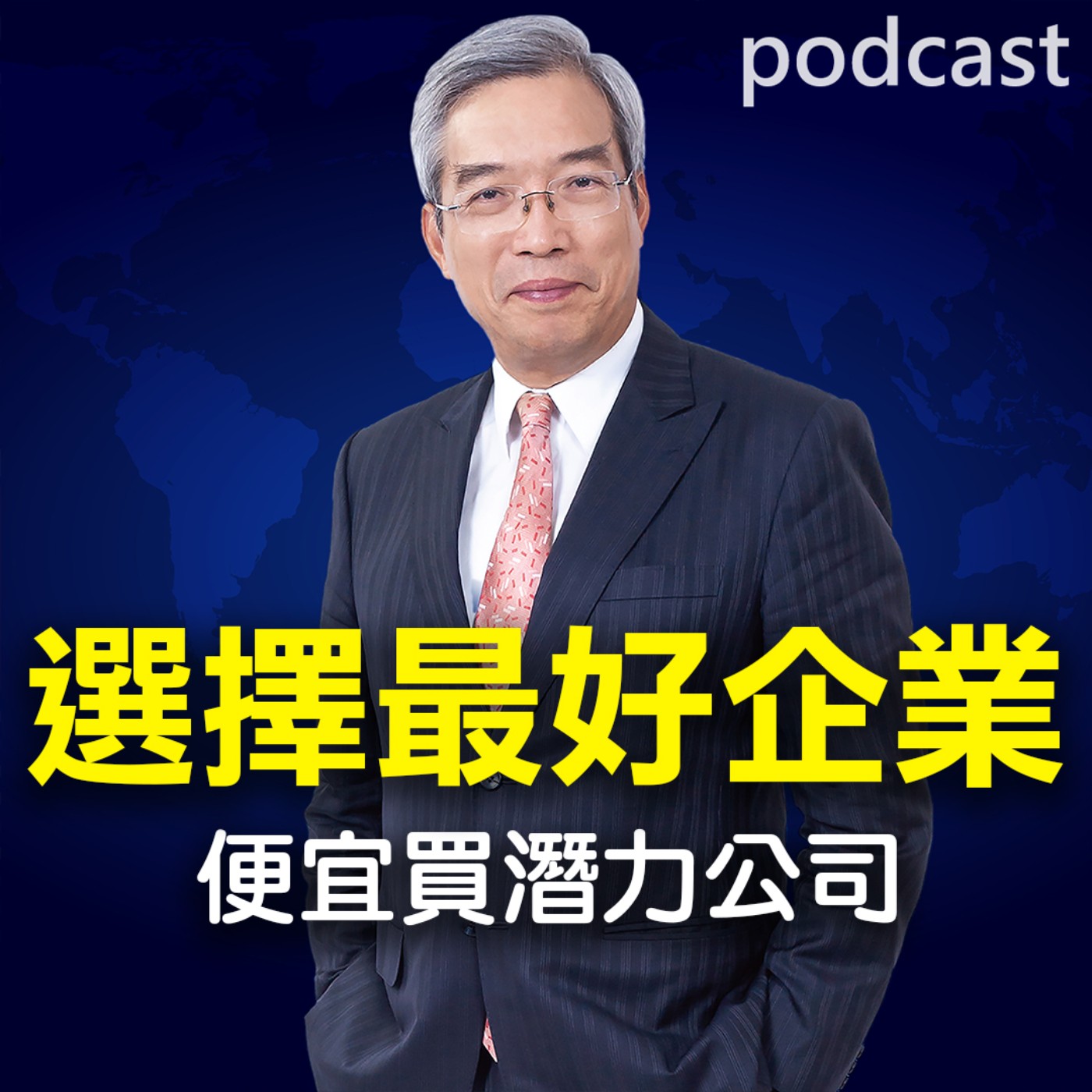 物競天擇，選最好的企業！ 從便宜買，到好公司貴貴買 episode artwork