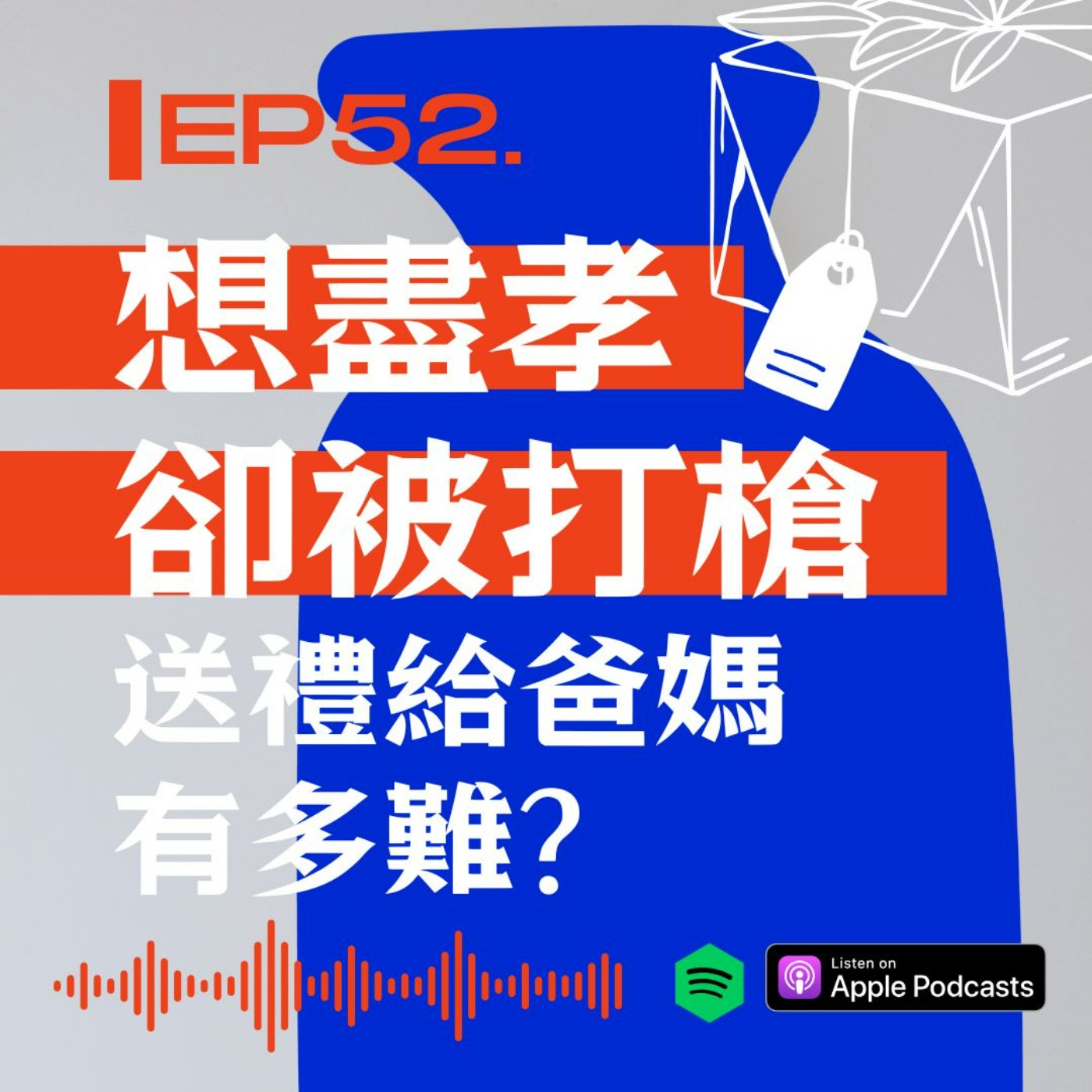 想盡孝卻被打槍: 送禮給爸媽有多難 episode artwork