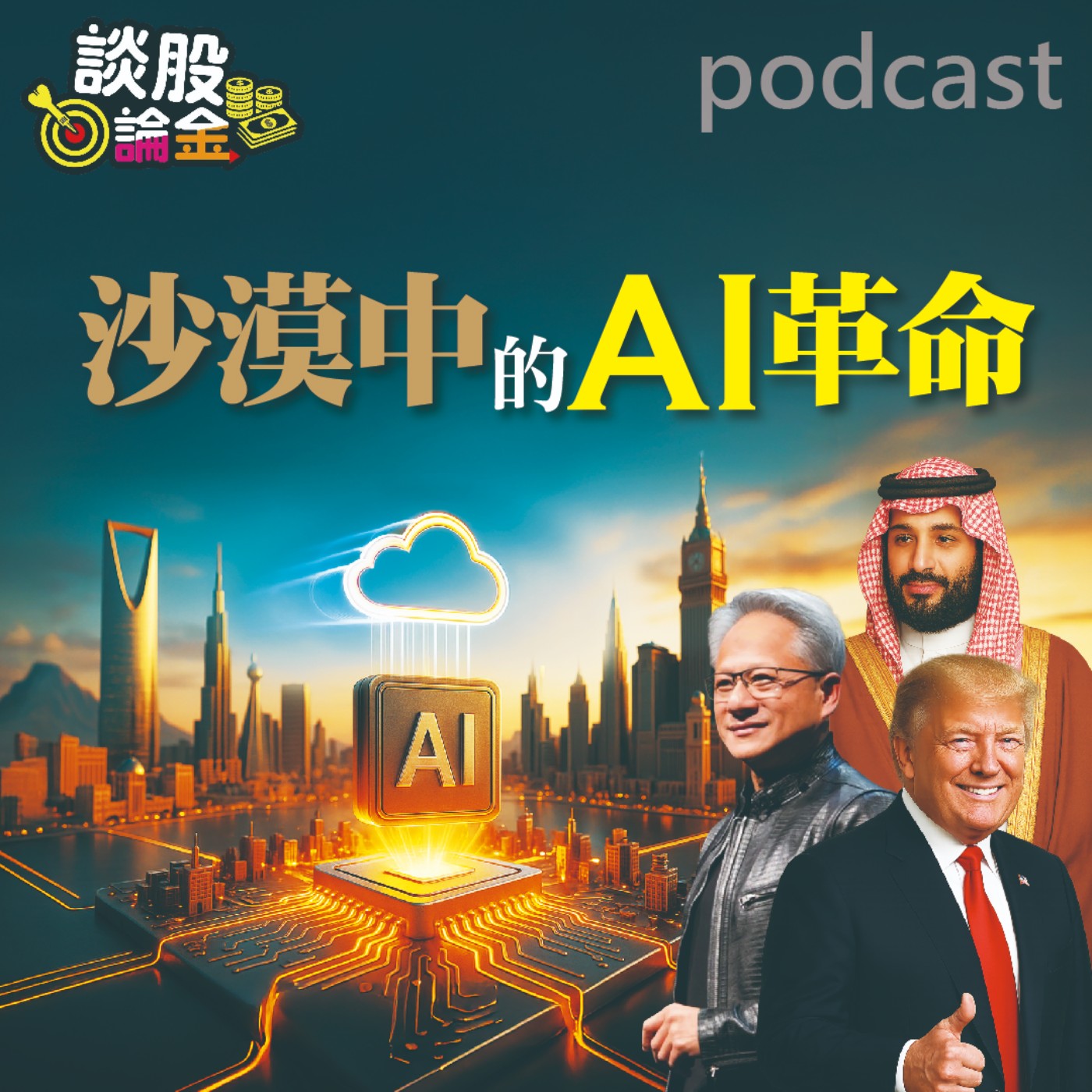 沙漠的AI革命【談股論金 EP68】 episode artwork