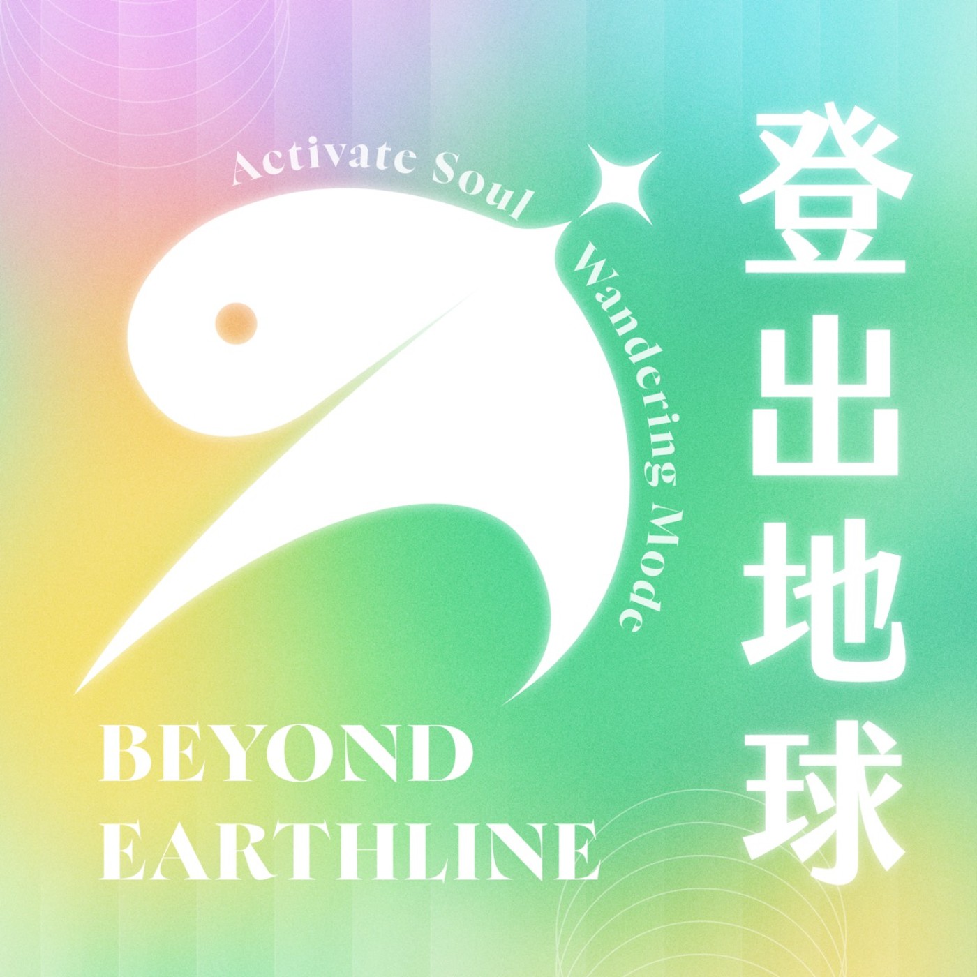 登出地球