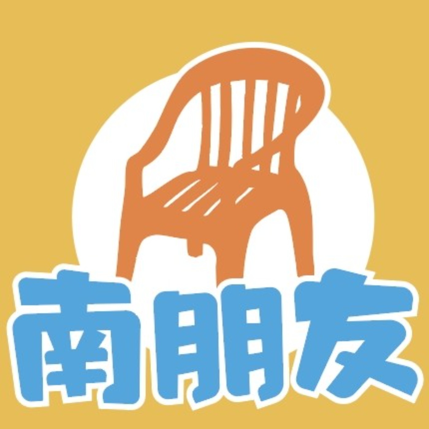 南朋友
