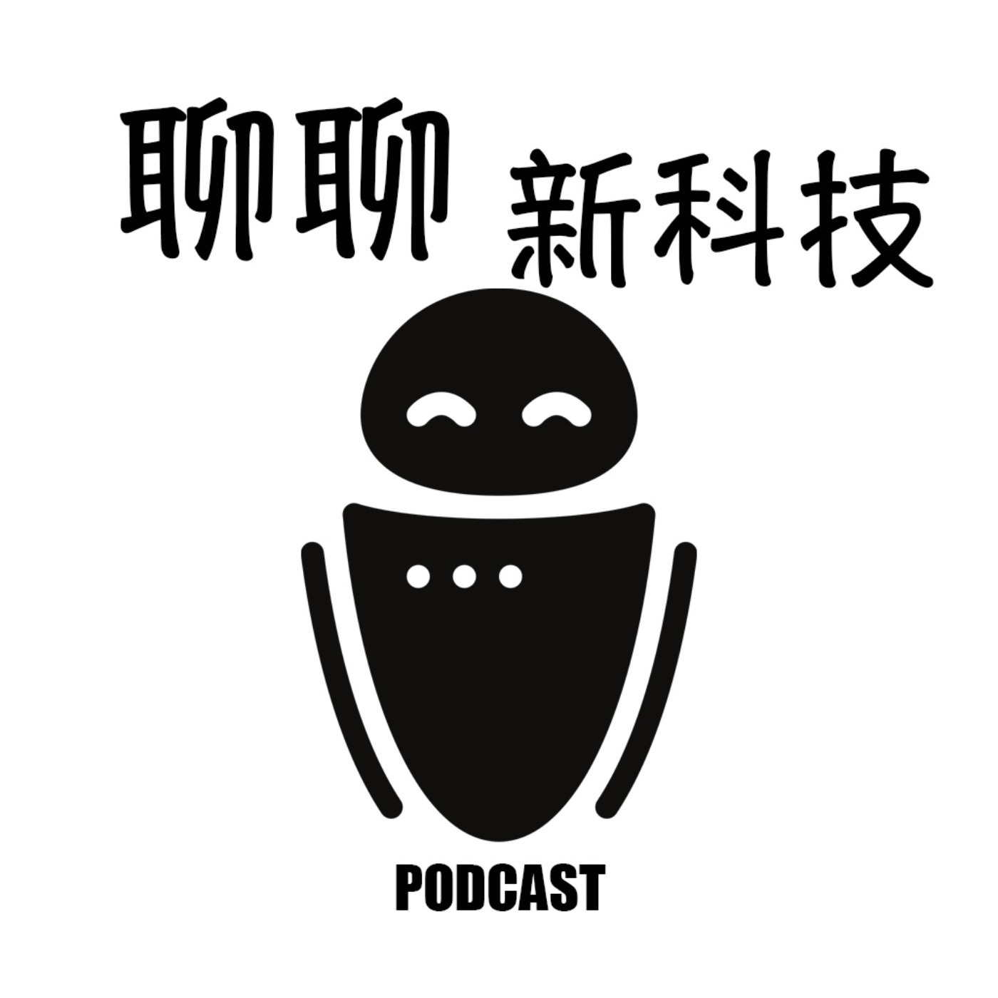 聊聊新科技