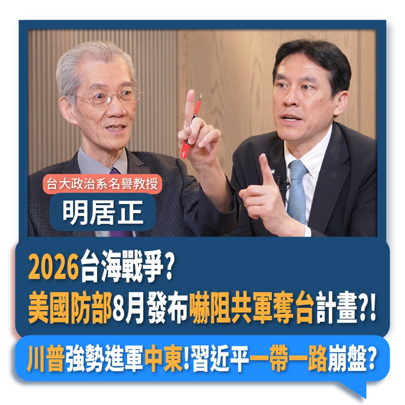 【下班瀚你聊】2026台海戰爭?美國防部8月發布嚇阻共軍奪台計畫?!川普強勢進軍中東!習近平一帶一路崩盤?2025-05-25 Ep.275 episode artwork