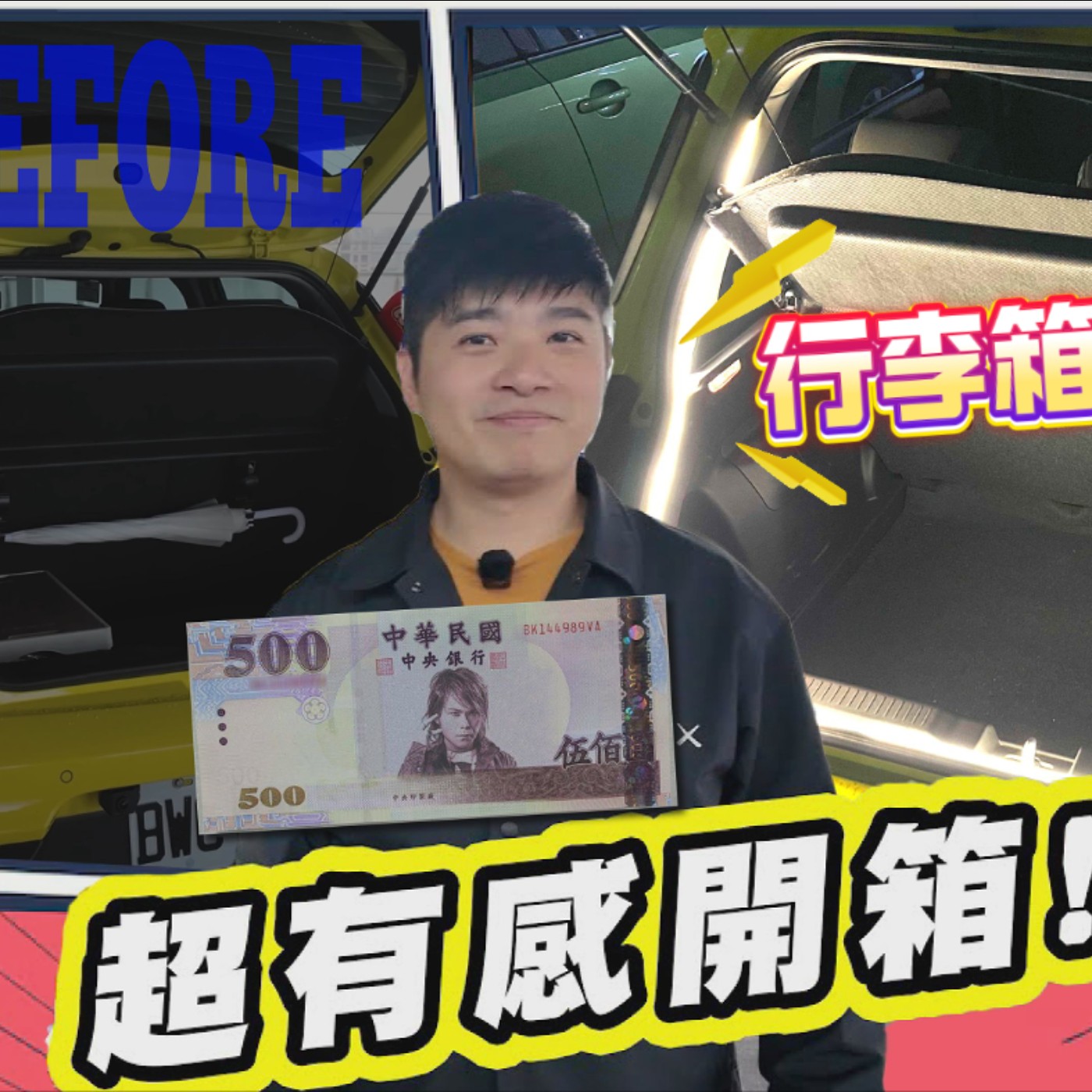 花500元獨自升級 實用又有質感的行李廂套件 免剪線直上超方便 --熊子【全民瘋車Bar】 episode artwork