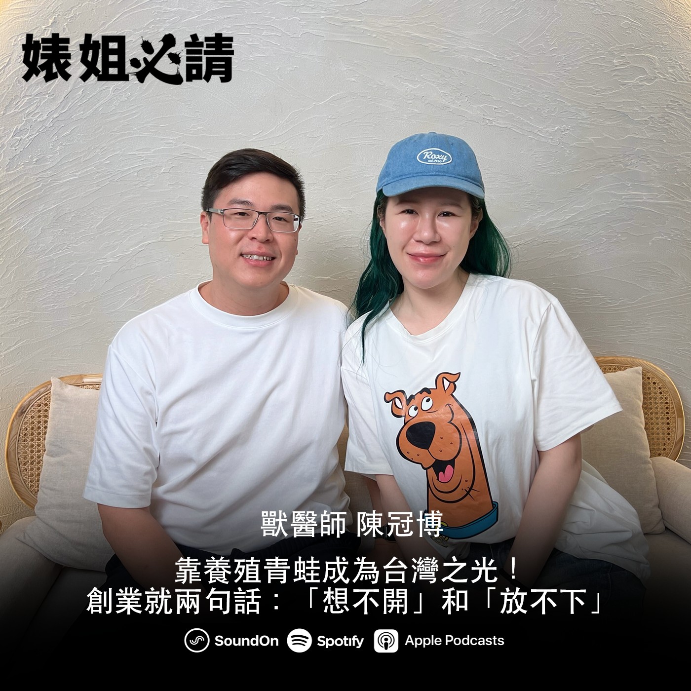 EP282｜靠養殖青蛙成為台灣之光！創業就兩句話：「想不開」和「放不下」feat. 獸醫師 陳冠博