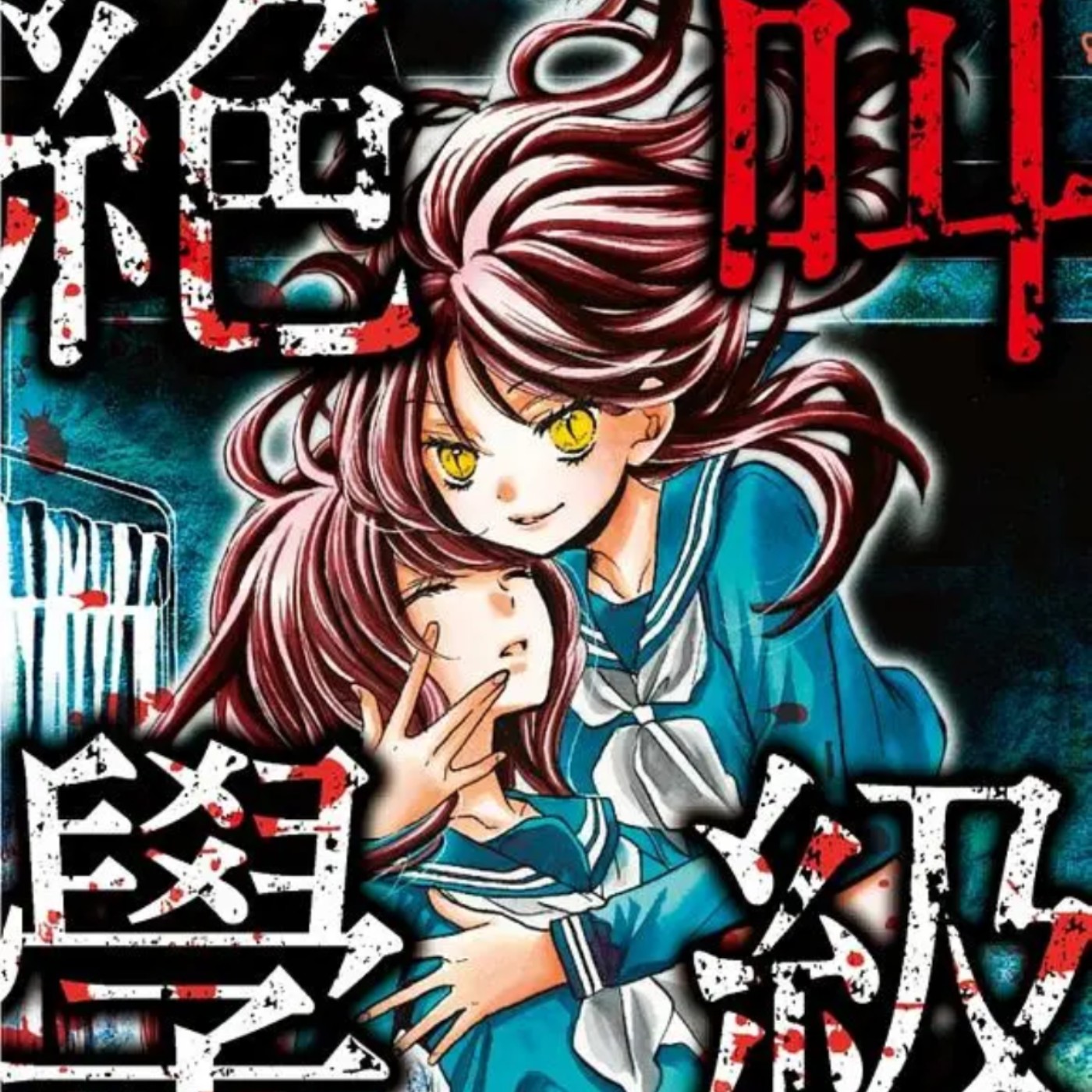 20250502 – 少女漫畫風也可以很恐怖！歡迎體驗最青春的校園鬼話《絕叫學級》 episode artwork